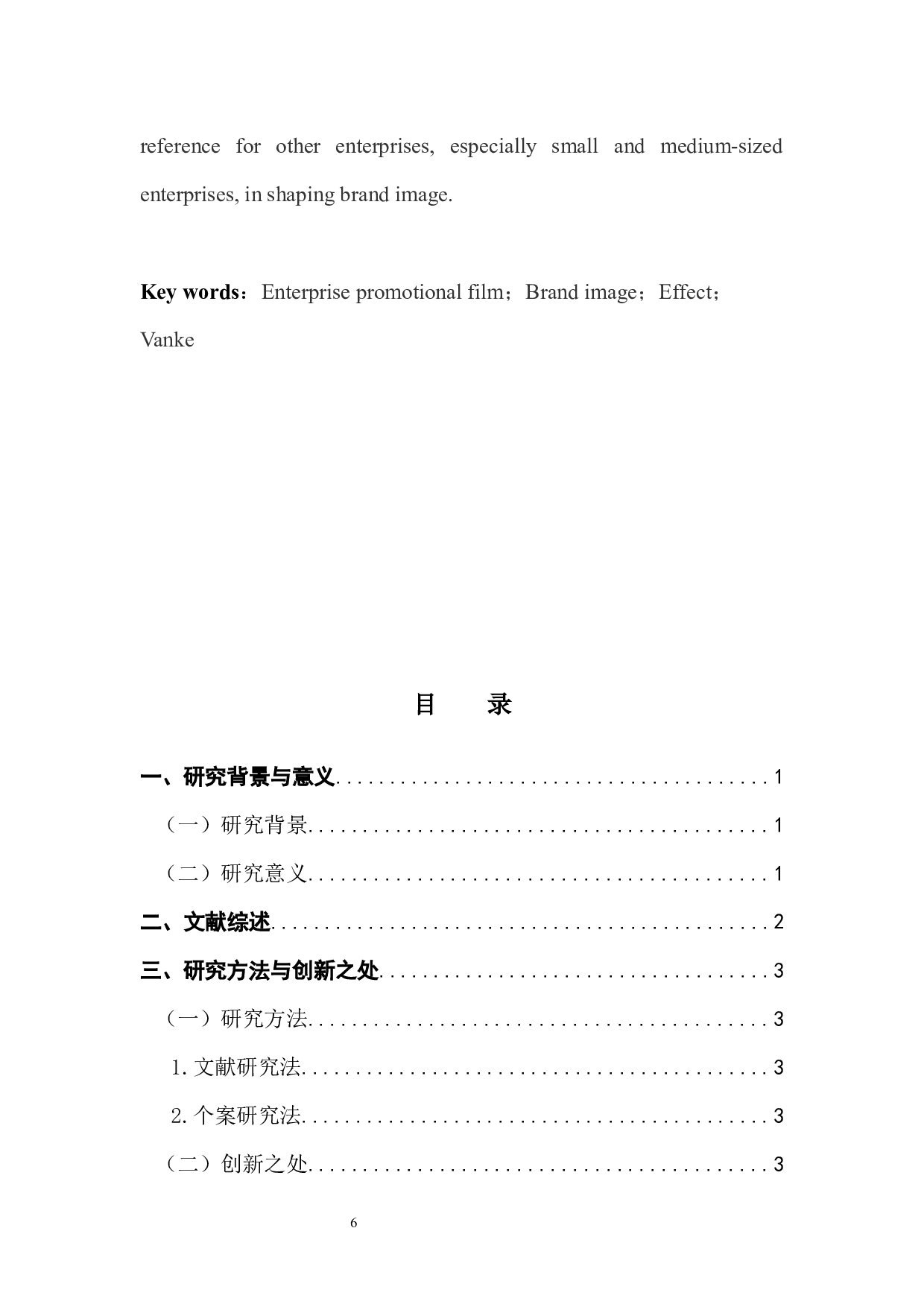 浅析企业宣传片对品牌形象的影响&mdash;&mdash;以万科为例-9884字.docx 第3页