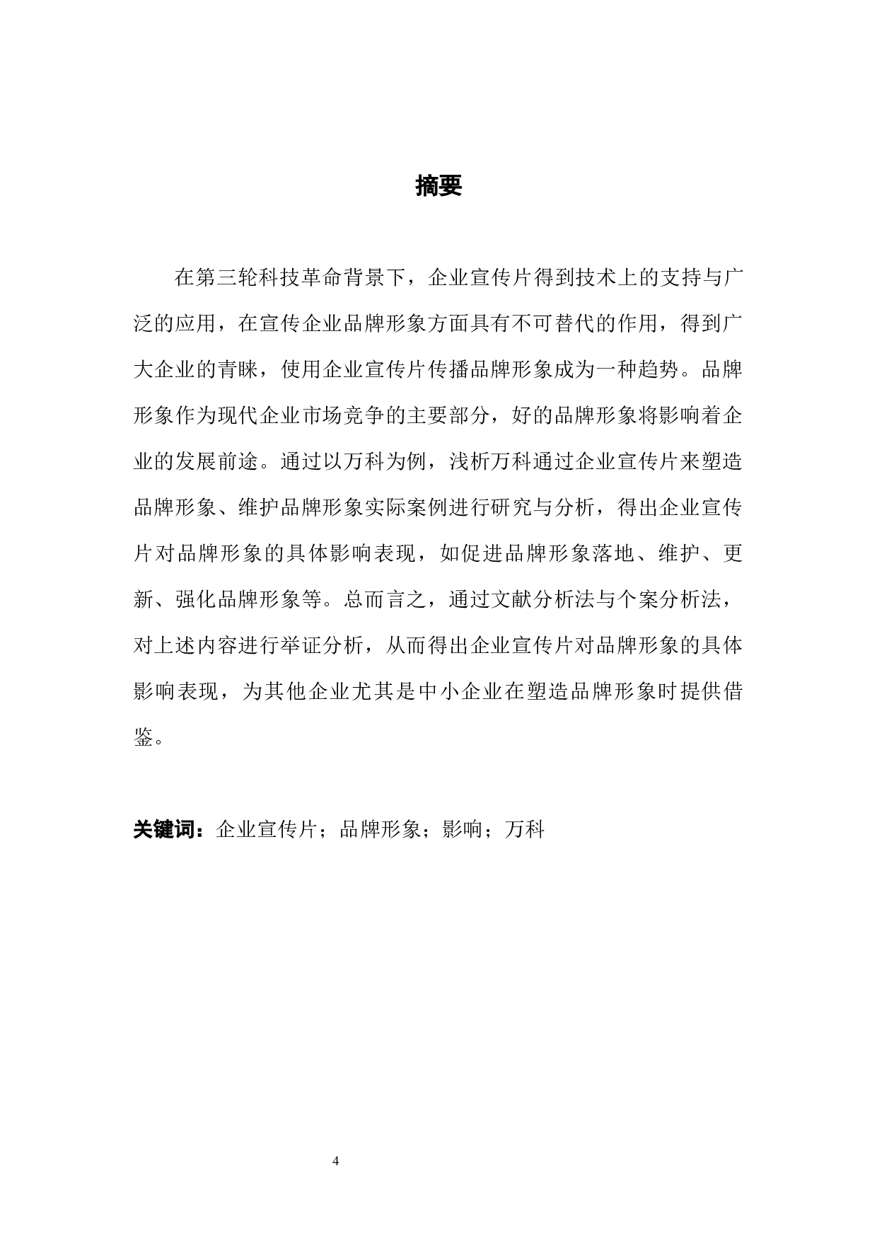 浅析企业宣传片对品牌形象的影响&mdash;&mdash;以万科为例-9884字.docx 第1页