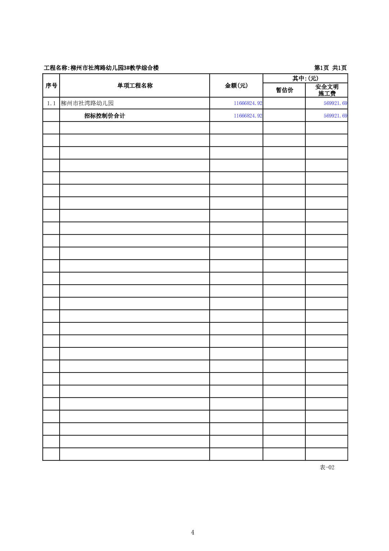 柳州市社湾路幼儿园 3#教学综合楼工程施工图预算-63060字.pdf 第9页
