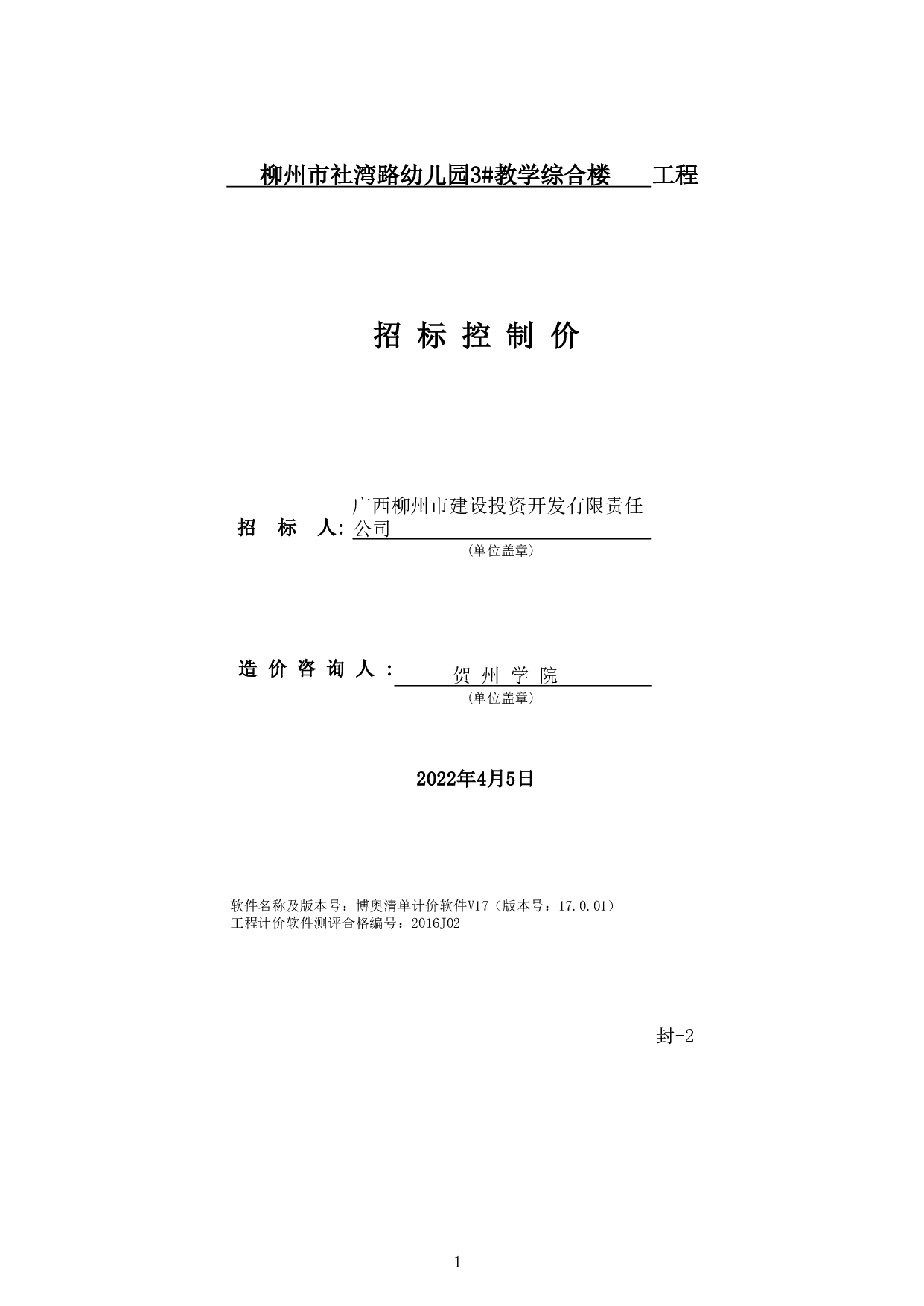 柳州市社湾路幼儿园 3#教学综合楼工程施工图预算-63060字.pdf 第6页
