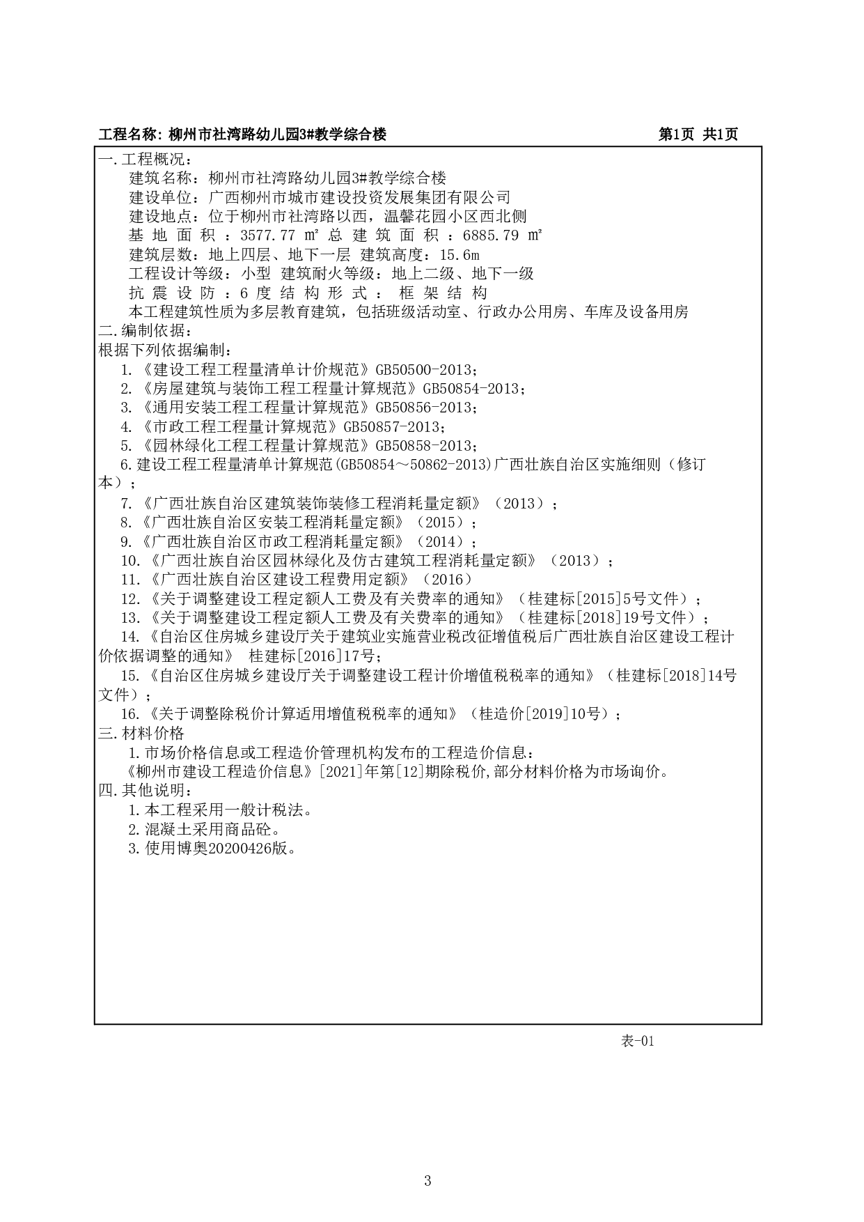 柳州市社湾路幼儿园 3#教学综合楼工程施工图预算-63060字.pdf 第8页