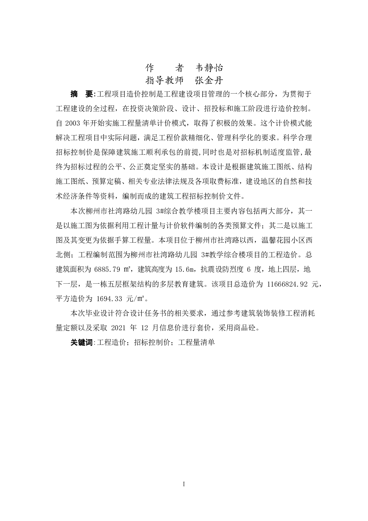 柳州市社湾路幼儿园 3#教学综合楼工程施工图预算-63060字.pdf 第1页