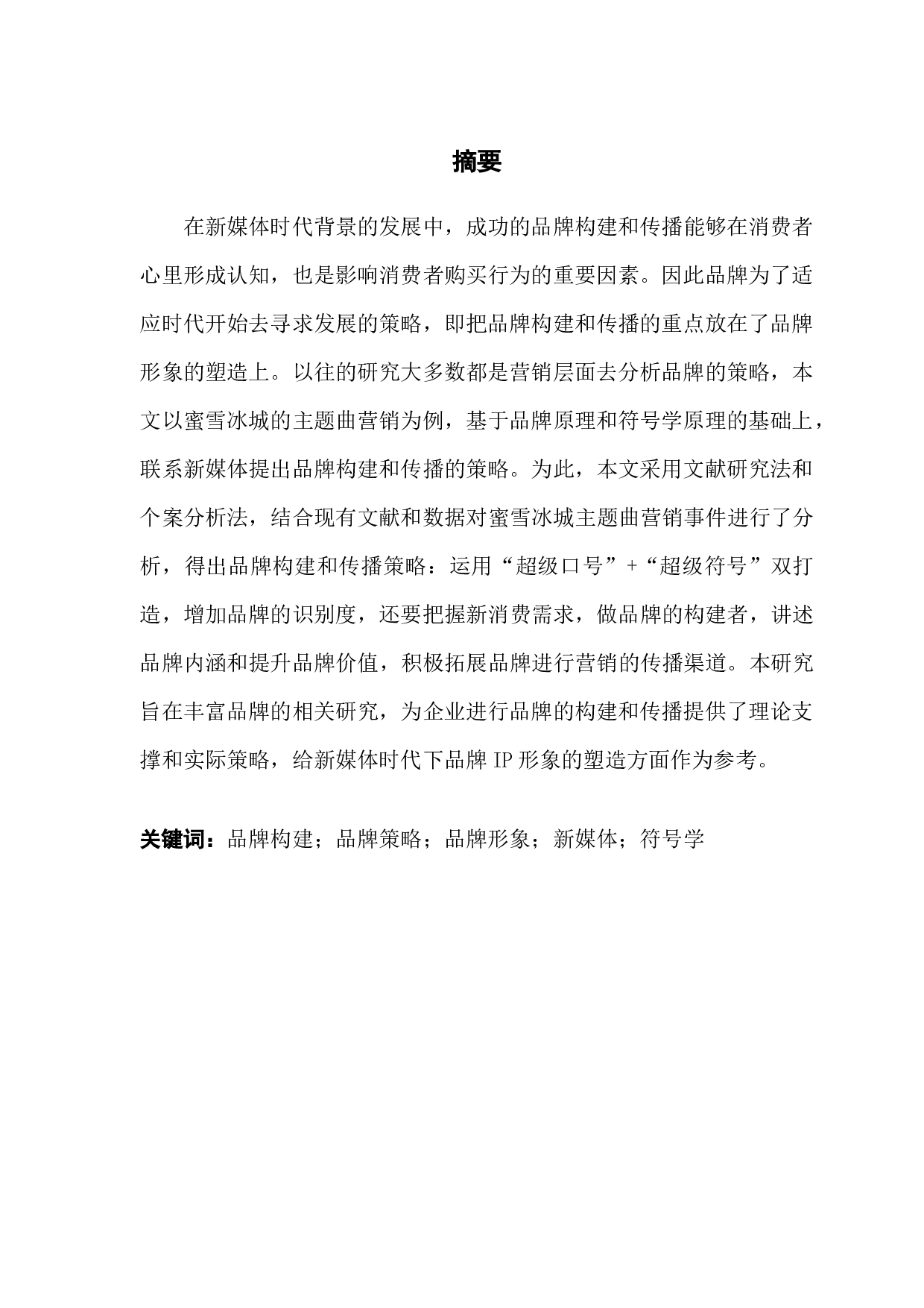 浅析新媒体时代下品牌的构建和传播&mdash;&mdash;以蜜雪冰城主题曲营销为例-11063字.docx 第1页
