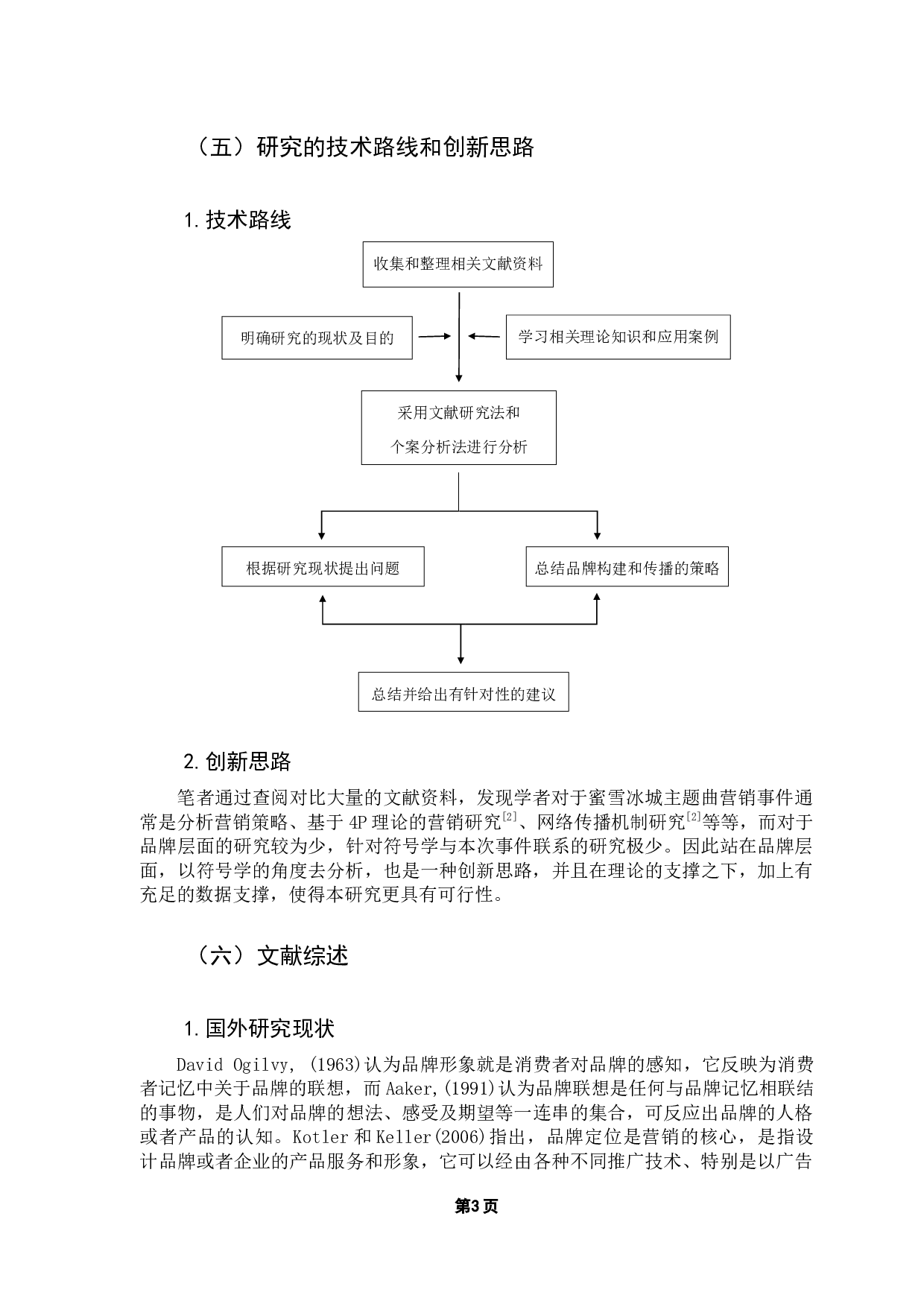 浅析新媒体时代下品牌的构建和传播&mdash;&mdash;以蜜雪冰城主题曲营销为例-11063字.docx 第8页