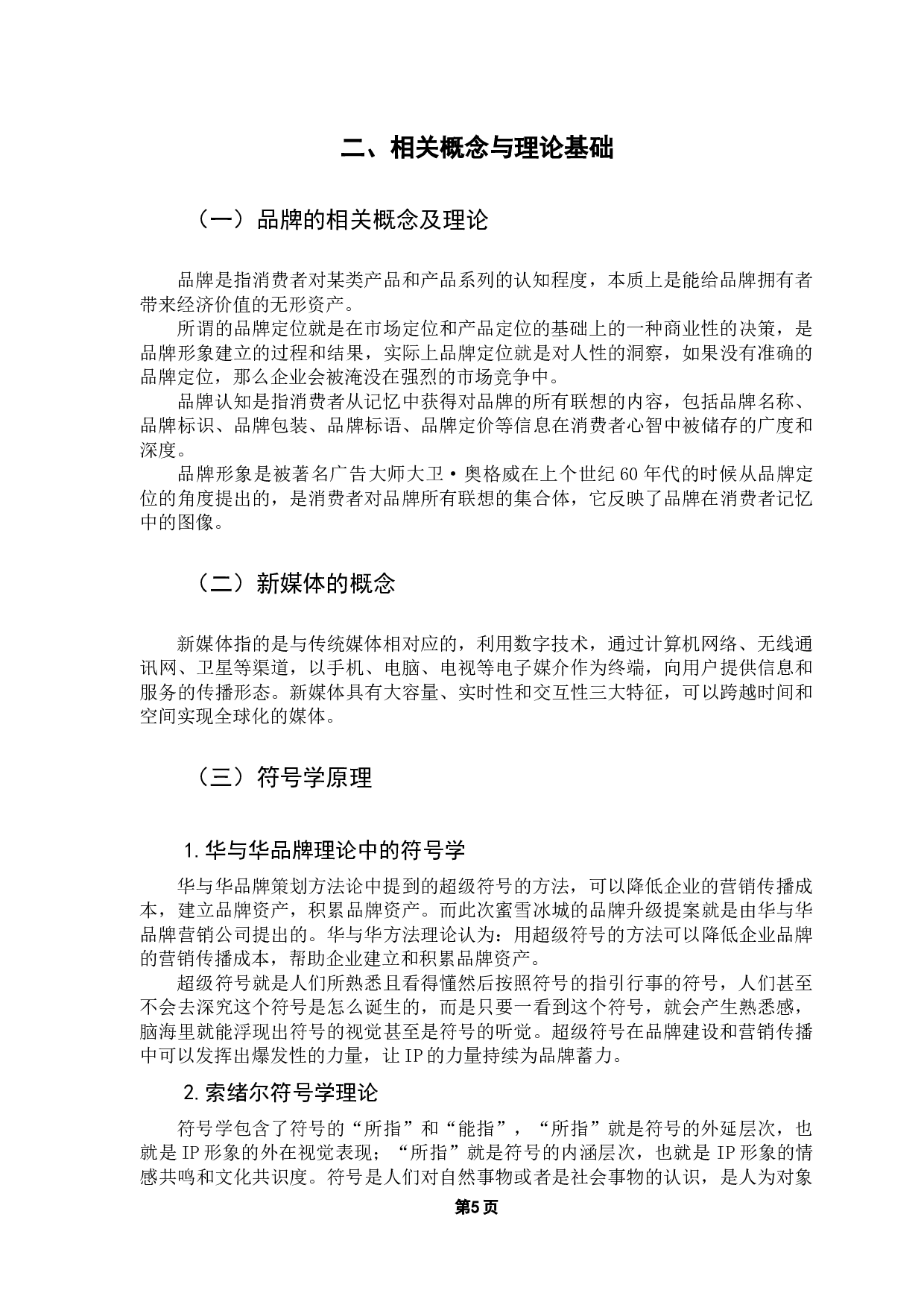 浅析新媒体时代下品牌的构建和传播&mdash;&mdash;以蜜雪冰城主题曲营销为例-11063字.docx 第10页