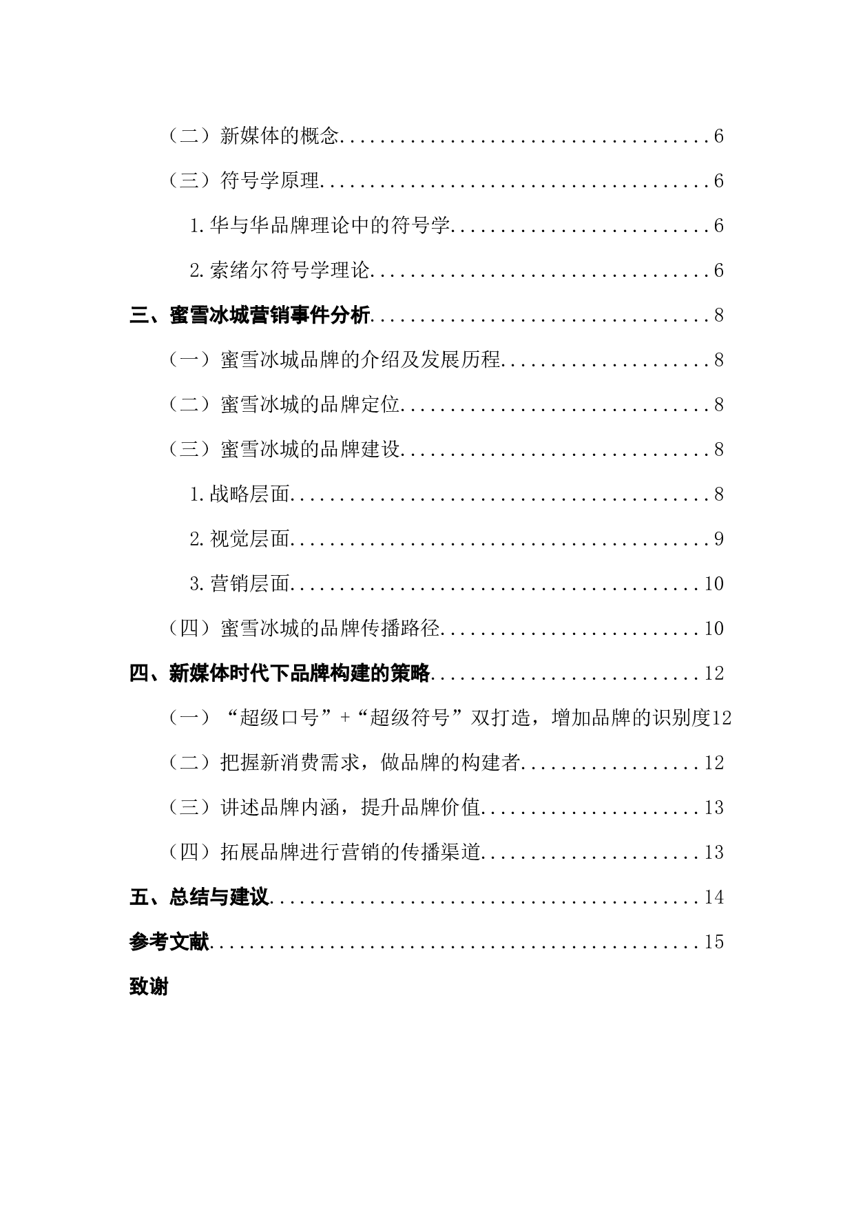 浅析新媒体时代下品牌的构建和传播&mdash;&mdash;以蜜雪冰城主题曲营销为例-11063字.docx 第5页
