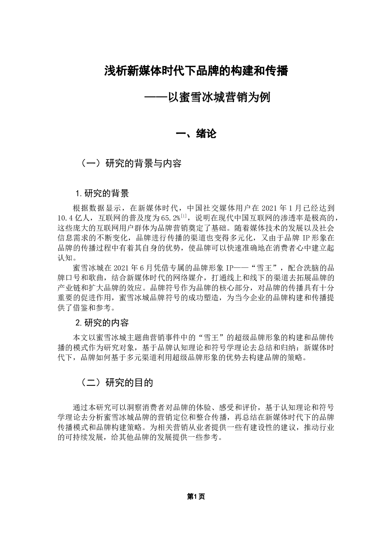 浅析新媒体时代下品牌的构建和传播&mdash;&mdash;以蜜雪冰城主题曲营销为例-11063字.docx 第6页