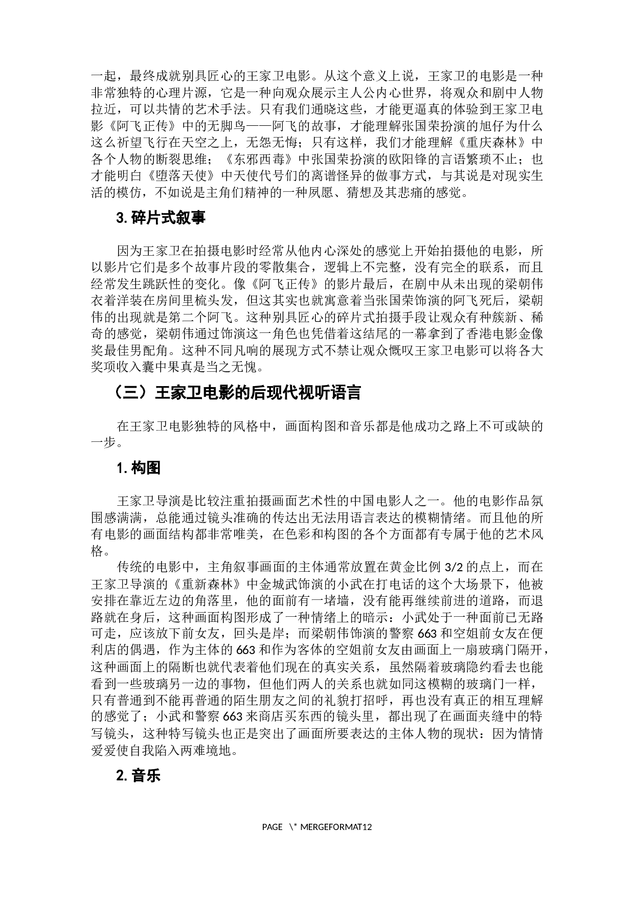 王家卫电影的后现代叙事特征分析-10280字.docx 第9页