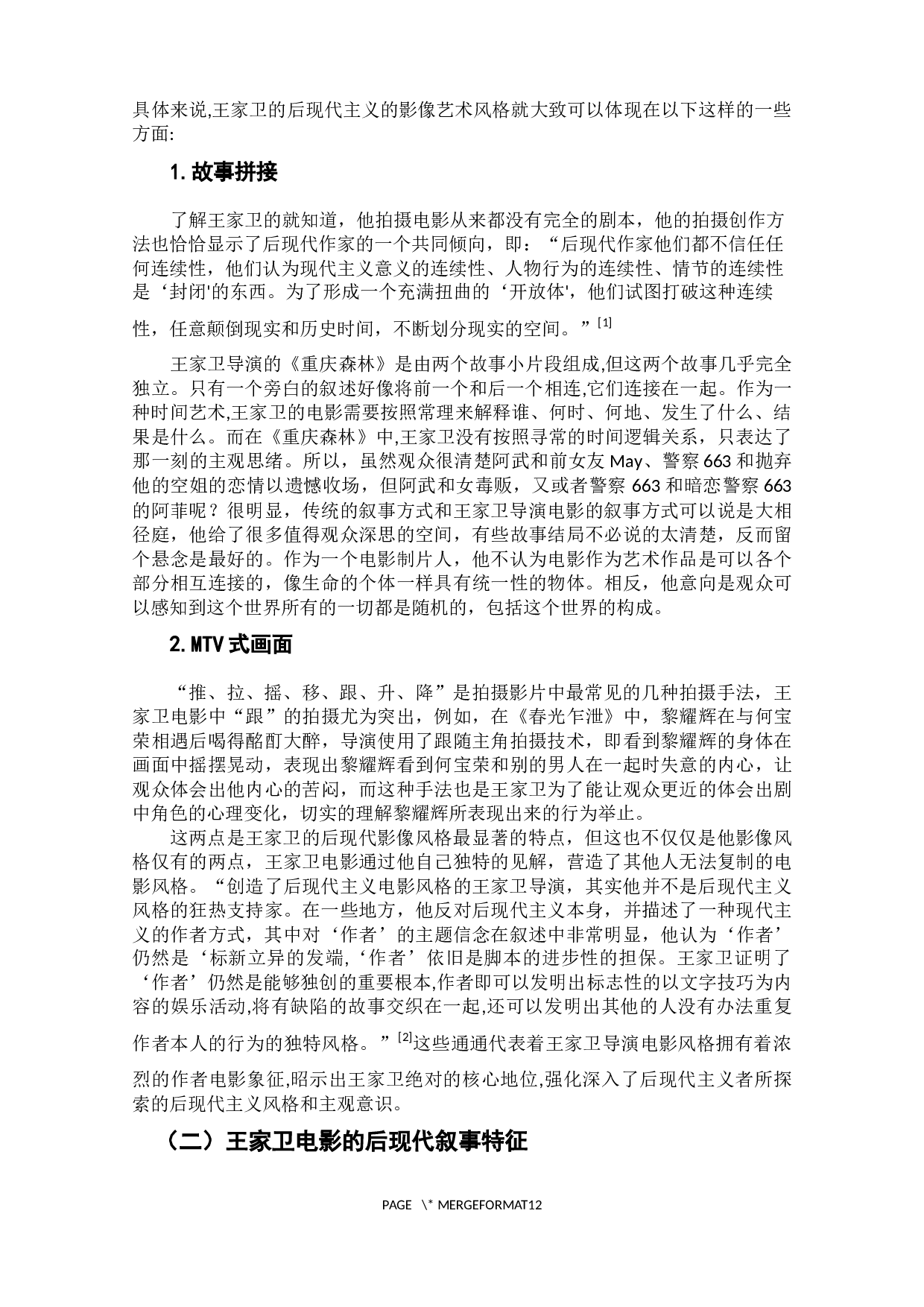 王家卫电影的后现代叙事特征分析-10280字.docx 第7页