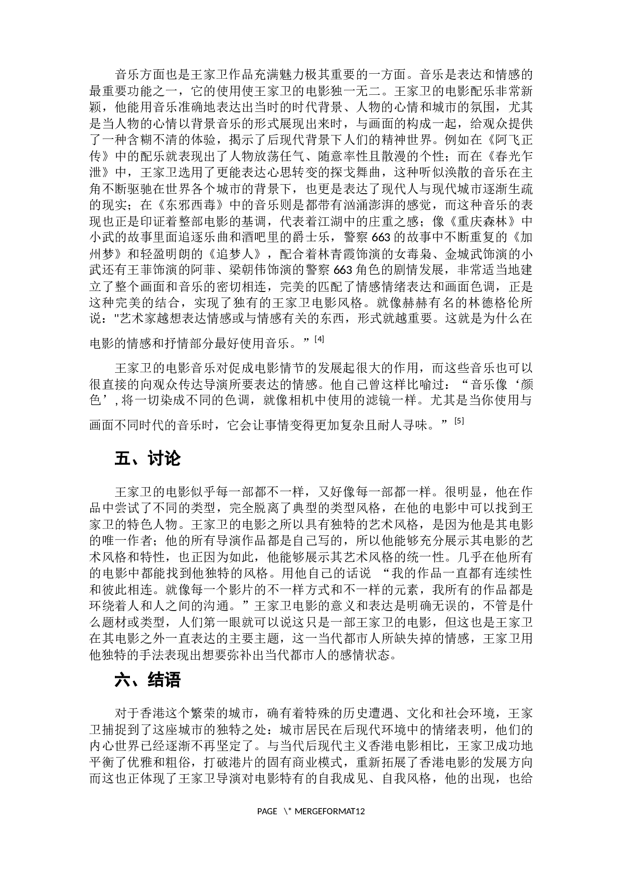 王家卫电影的后现代叙事特征分析-10280字.docx 第10页