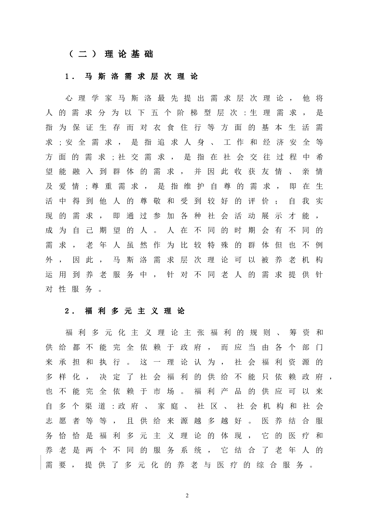 岑溪市养老机构医养结合服务问题与对策研究-11630字.doc 第7页