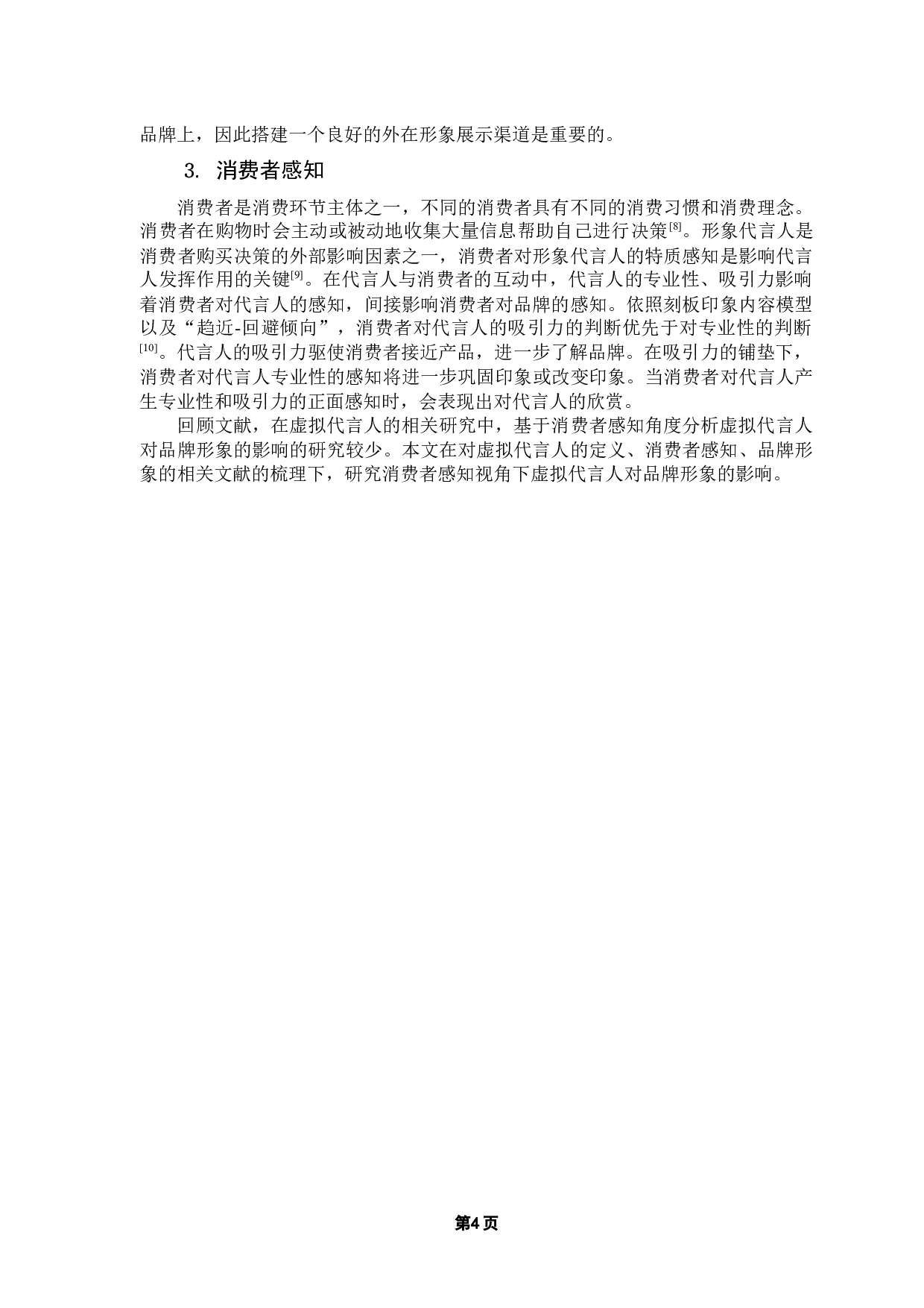 消费者感知视角下虚拟代言人对品牌形象的影响研究-14620字.docx 第8页