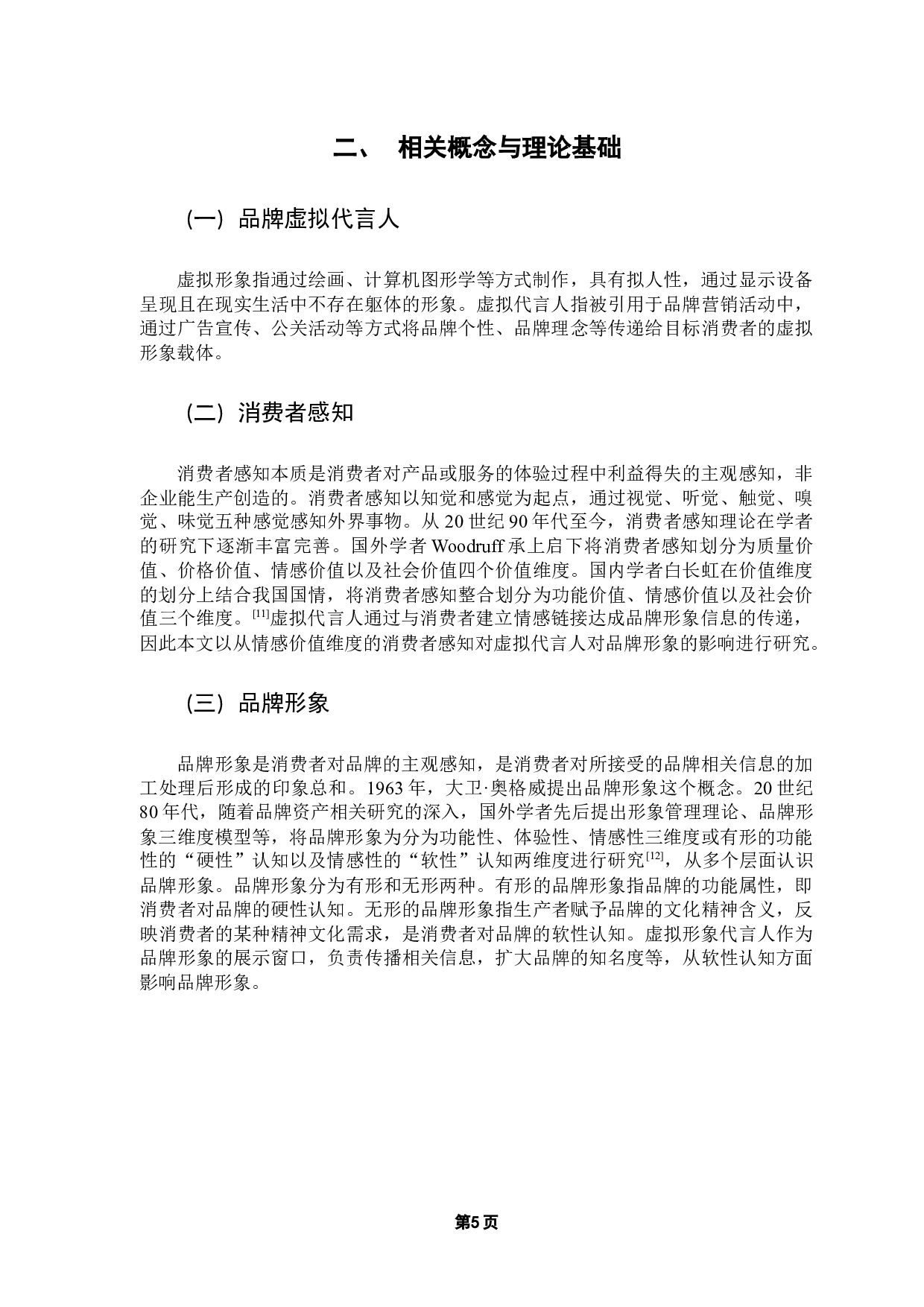 消费者感知视角下虚拟代言人对品牌形象的影响研究-14620字.docx 第9页