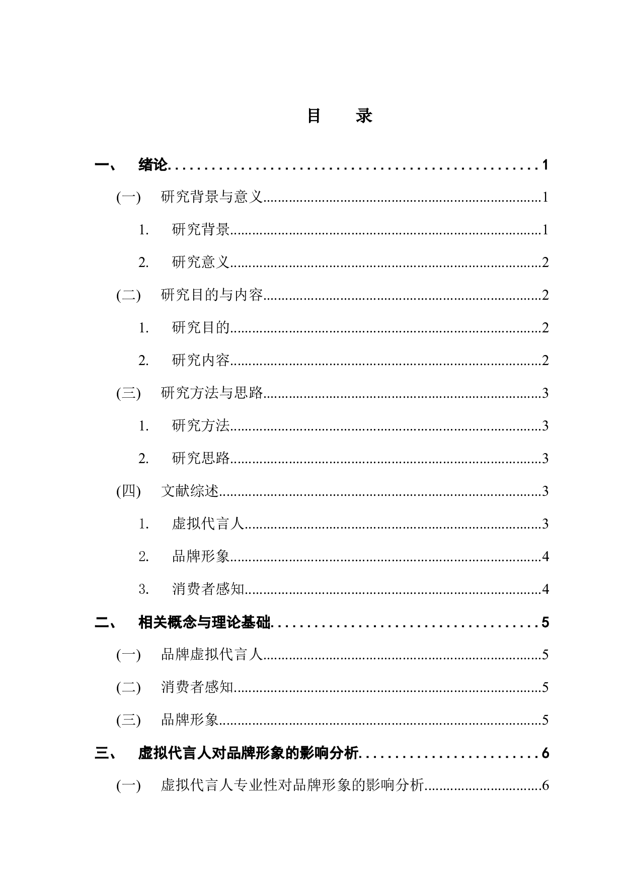 消费者感知视角下虚拟代言人对品牌形象的影响研究-14620字.docx 第3页