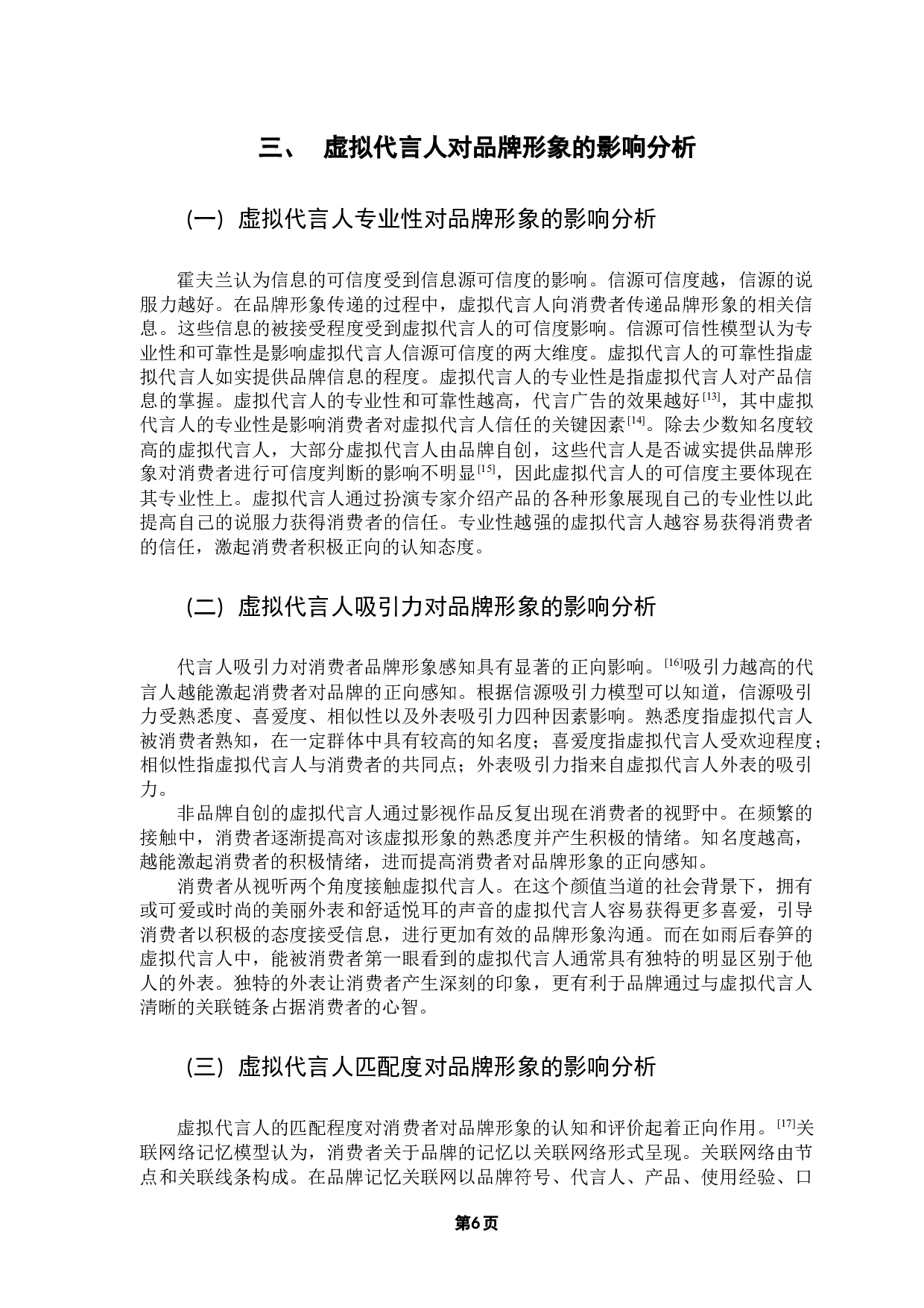 消费者感知视角下虚拟代言人对品牌形象的影响研究-14620字.docx 第10页