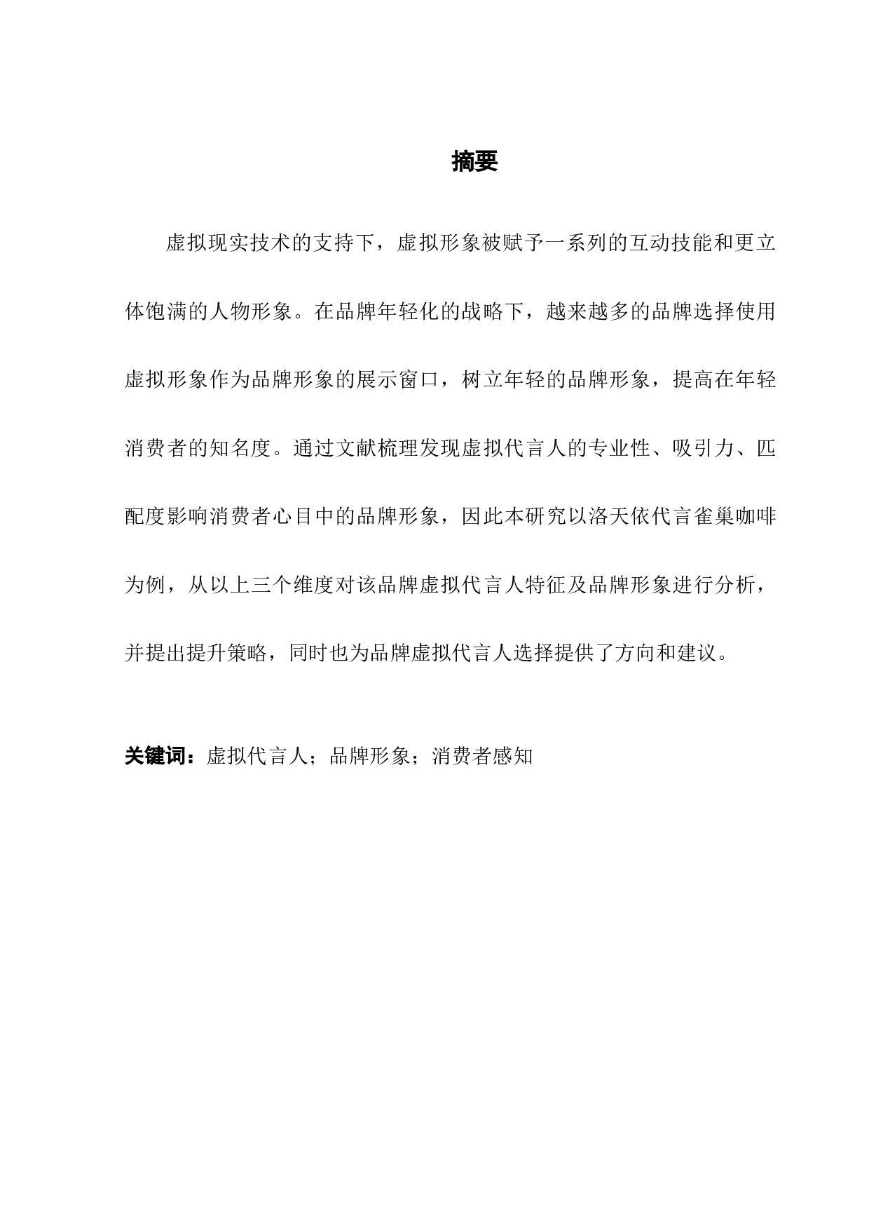 消费者感知视角下虚拟代言人对品牌形象的影响研究-14620字.docx 第1页