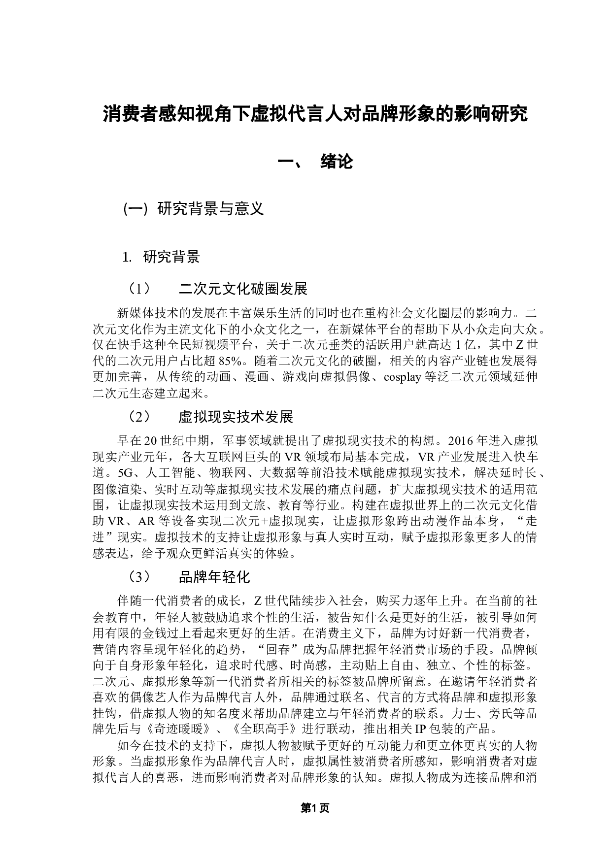 消费者感知视角下虚拟代言人对品牌形象的影响研究-14620字.docx 第5页