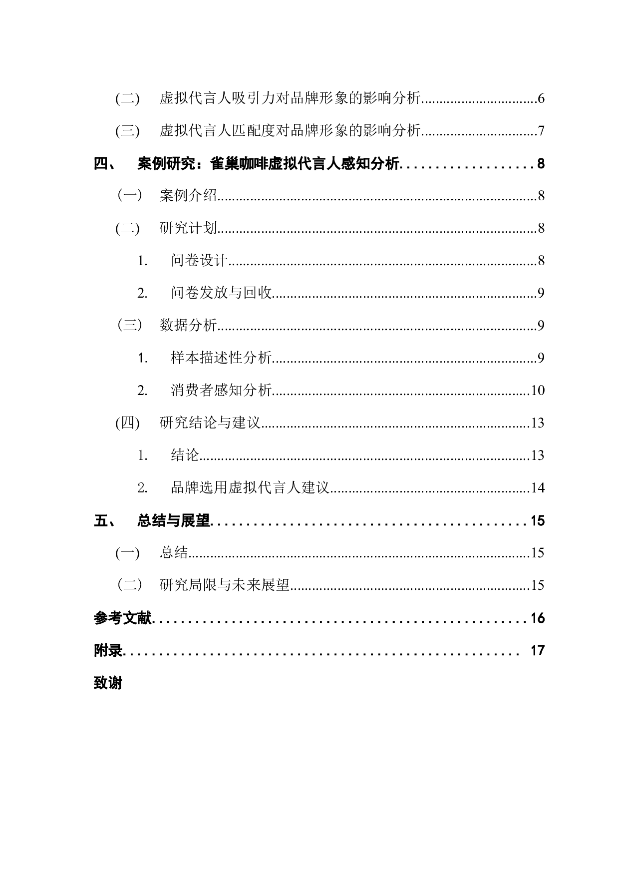 消费者感知视角下虚拟代言人对品牌形象的影响研究-14620字.docx 第4页