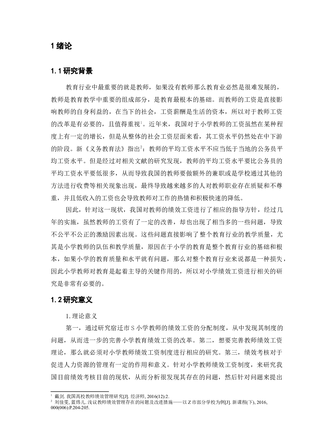 小学教师绩效管理问题与对策研究&mdash;&mdash;以宿迁市S小学为例-15230字.docx 第5页