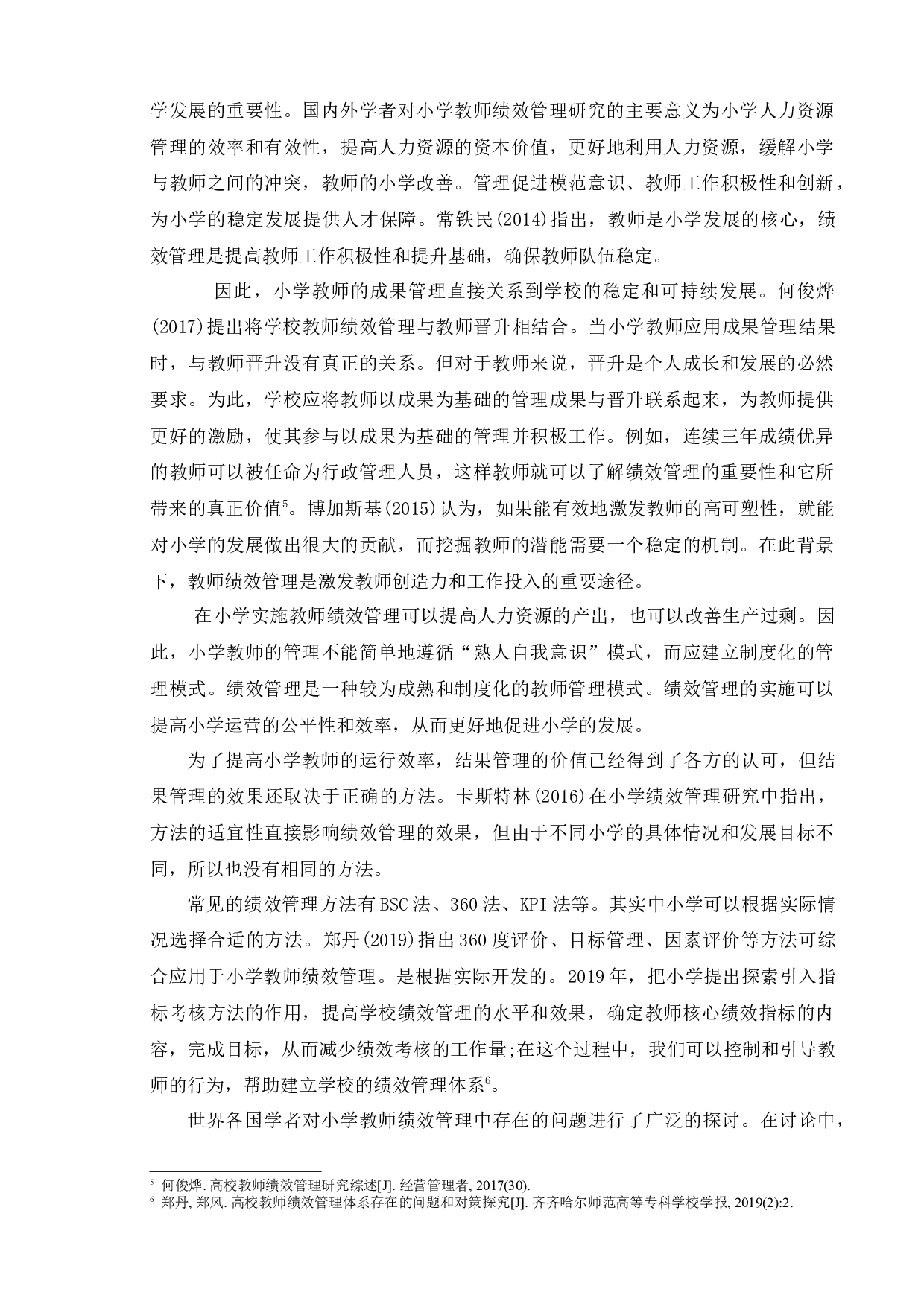 小学教师绩效管理问题与对策研究&mdash;&mdash;以宿迁市S小学为例-15230字.docx 第7页