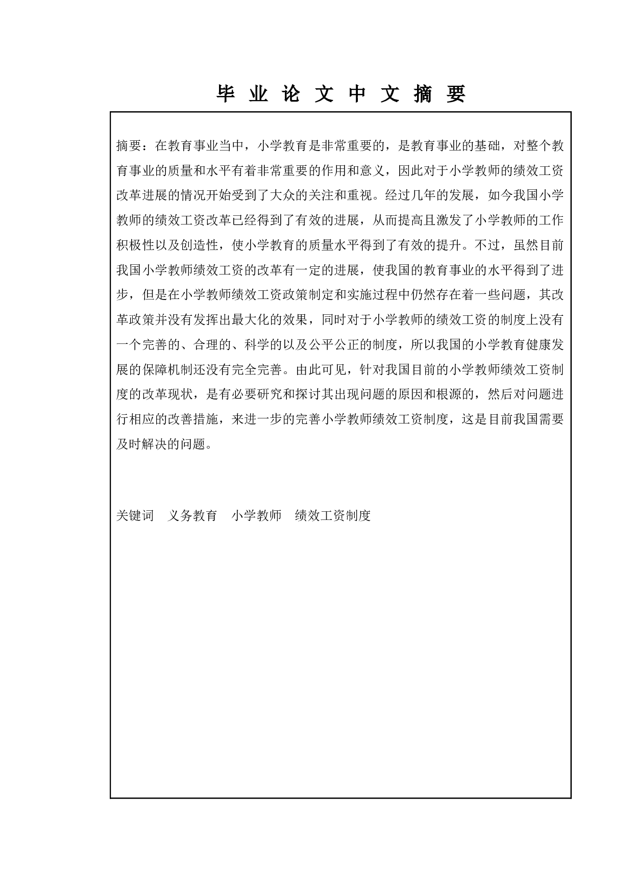 小学教师绩效管理问题与对策研究&mdash;&mdash;以宿迁市S小学为例-15230字.docx 第1页
