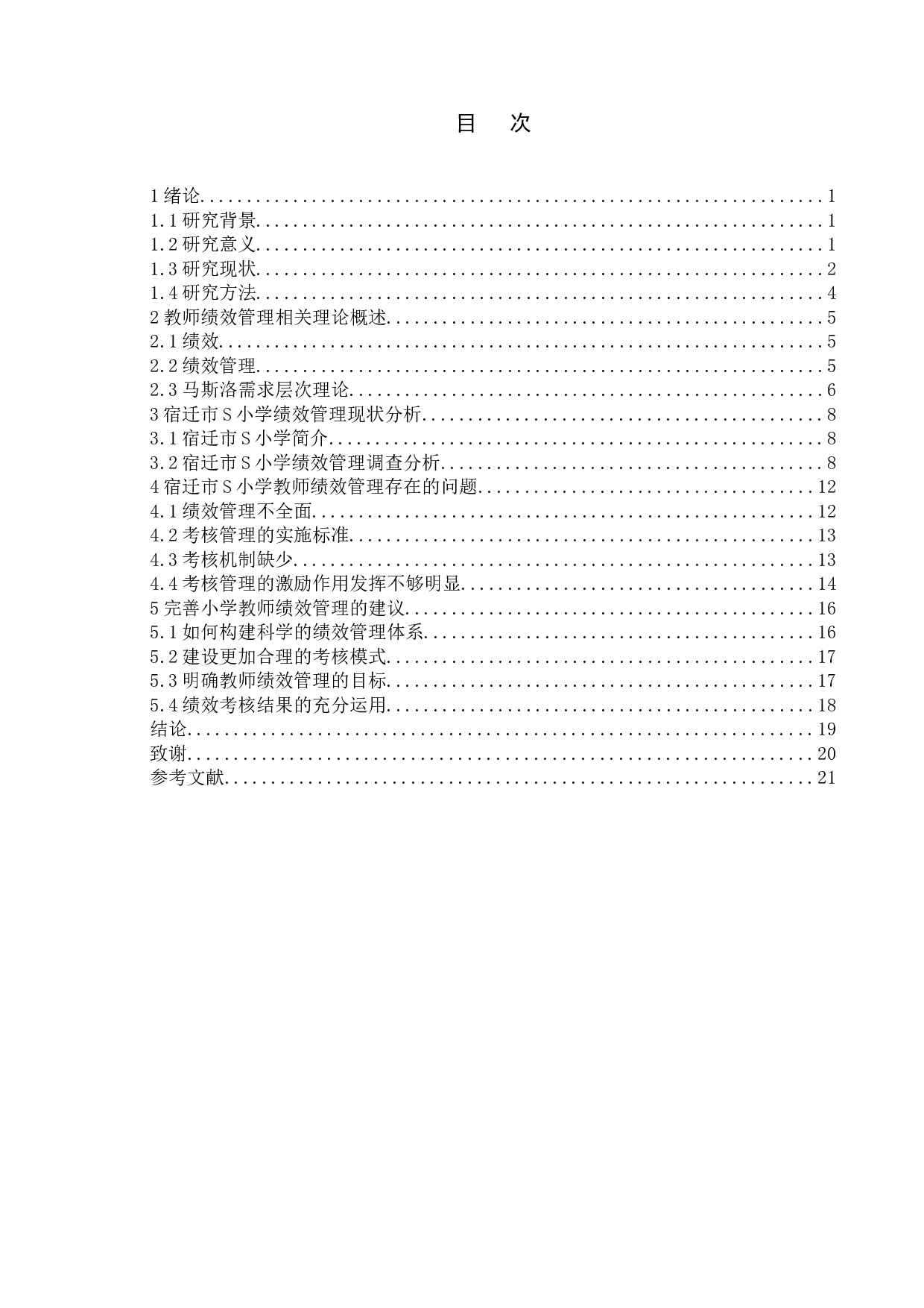 小学教师绩效管理问题与对策研究&mdash;&mdash;以宿迁市S小学为例-15230字.docx 第4页