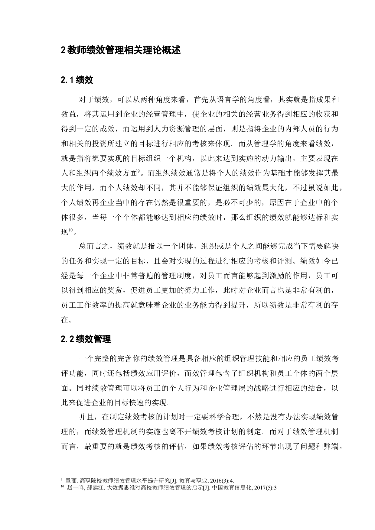 小学教师绩效管理问题与对策研究&mdash;&mdash;以宿迁市S小学为例-15230字.docx 第9页