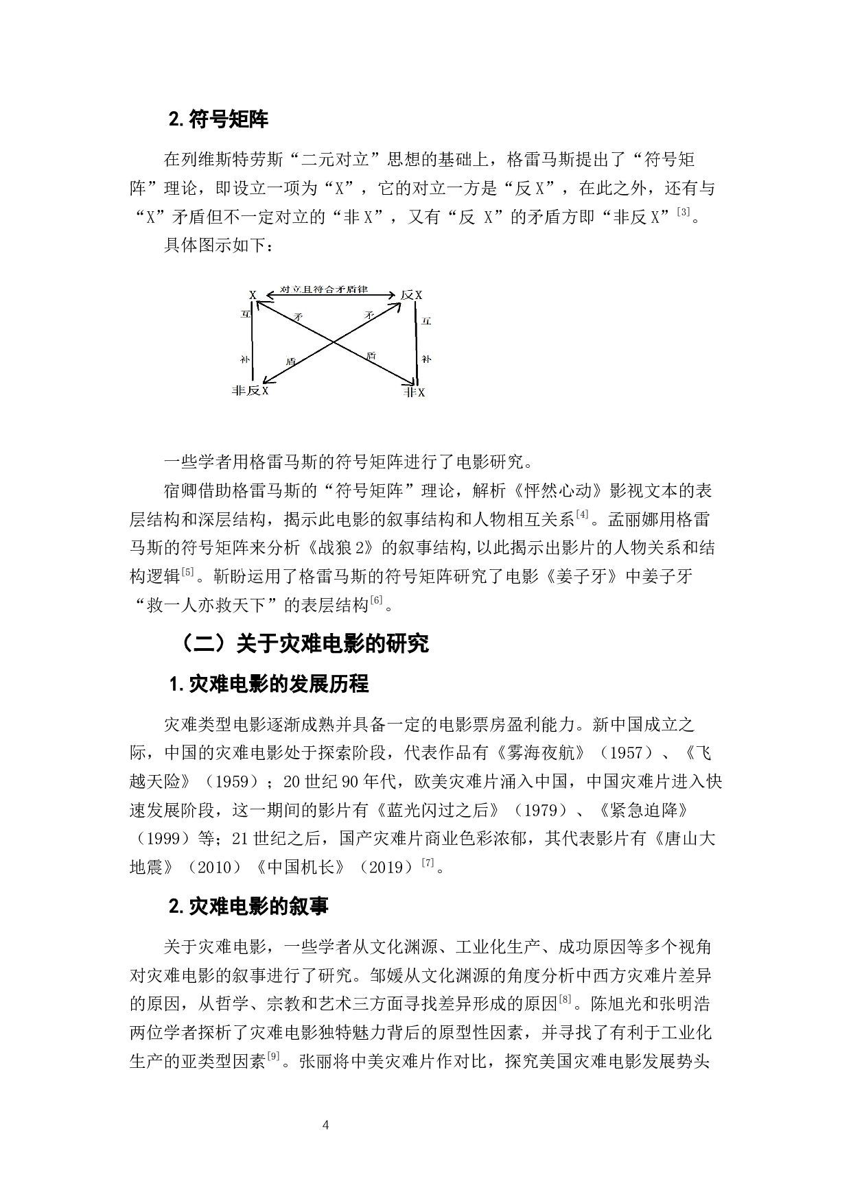 中国灾难电影行动元文本中的教育功能研究-9553字.docx 第6页