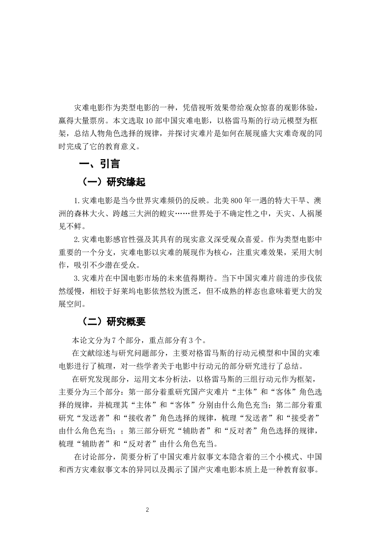 中国灾难电影行动元文本中的教育功能研究-9553字.docx 第4页