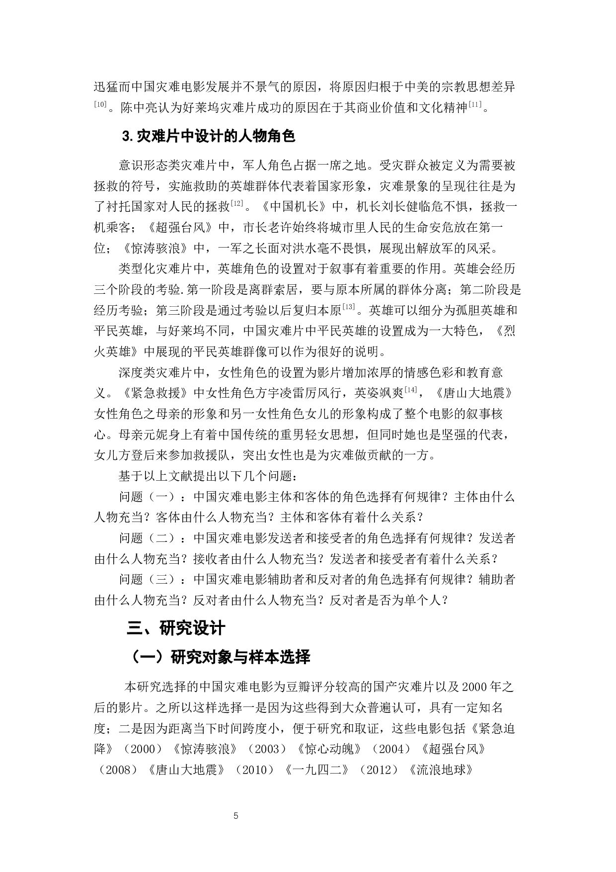 中国灾难电影行动元文本中的教育功能研究-9553字.docx 第7页