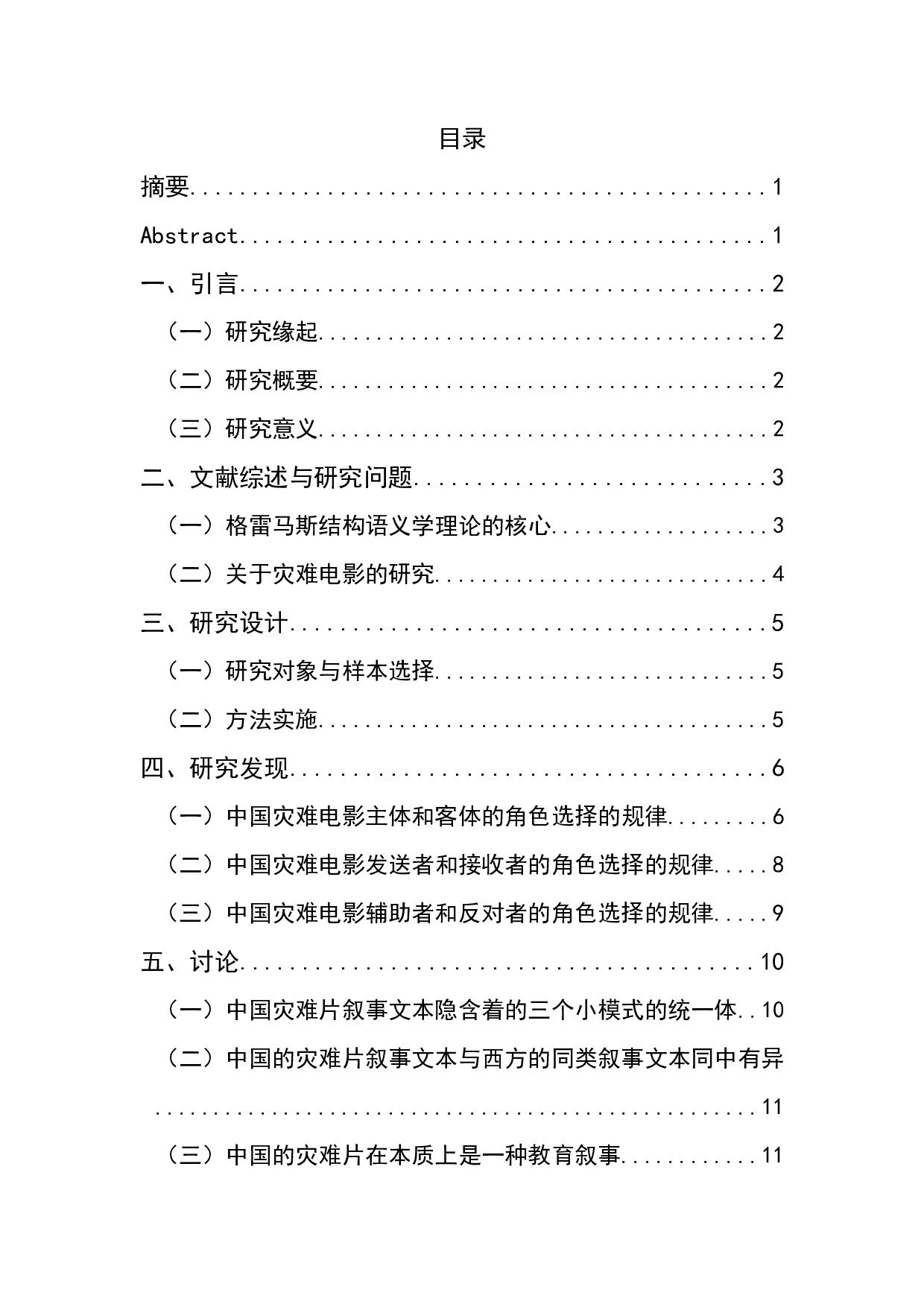 中国灾难电影行动元文本中的教育功能研究-9553字.docx 第1页