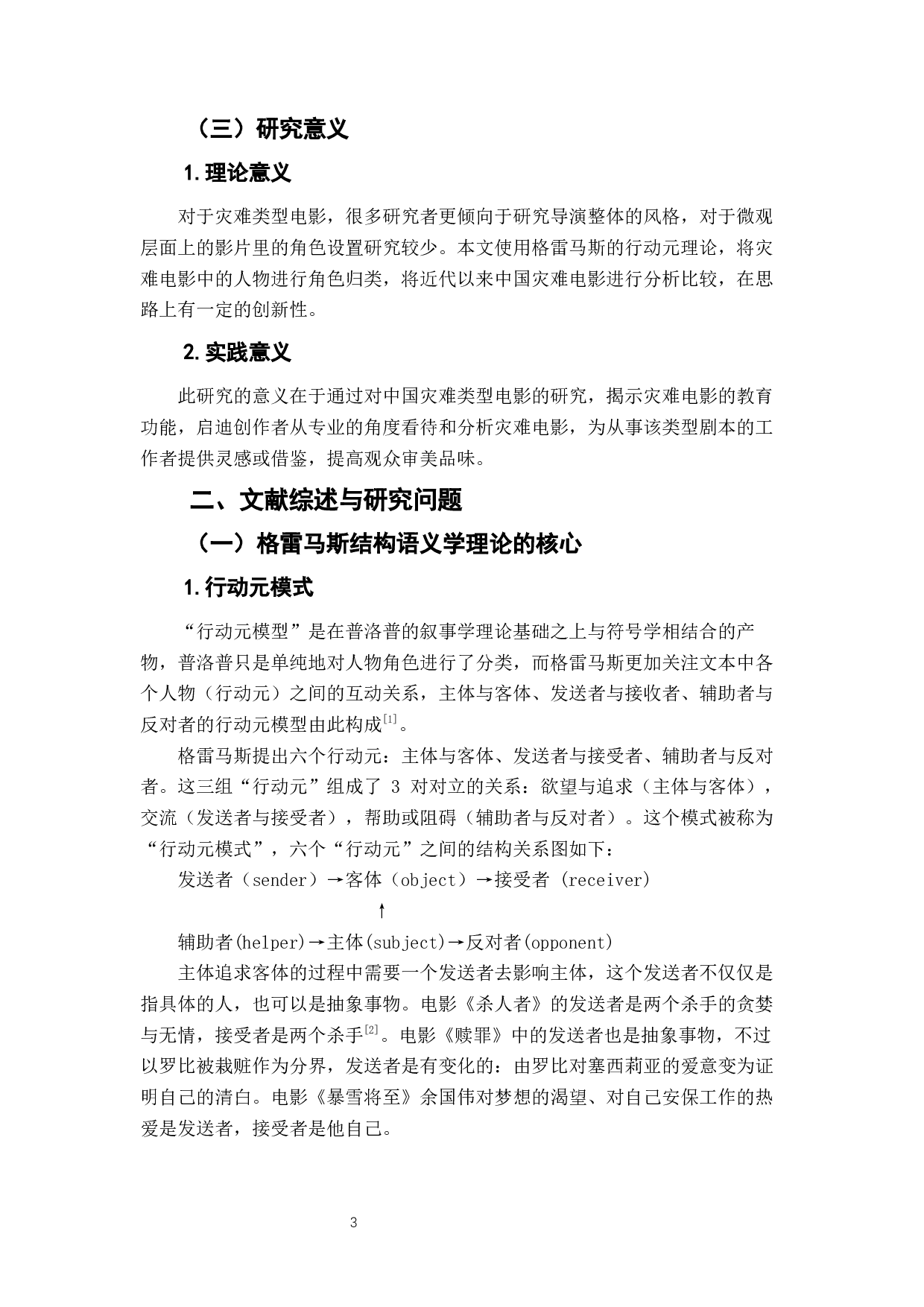 中国灾难电影行动元文本中的教育功能研究-9553字.docx 第5页