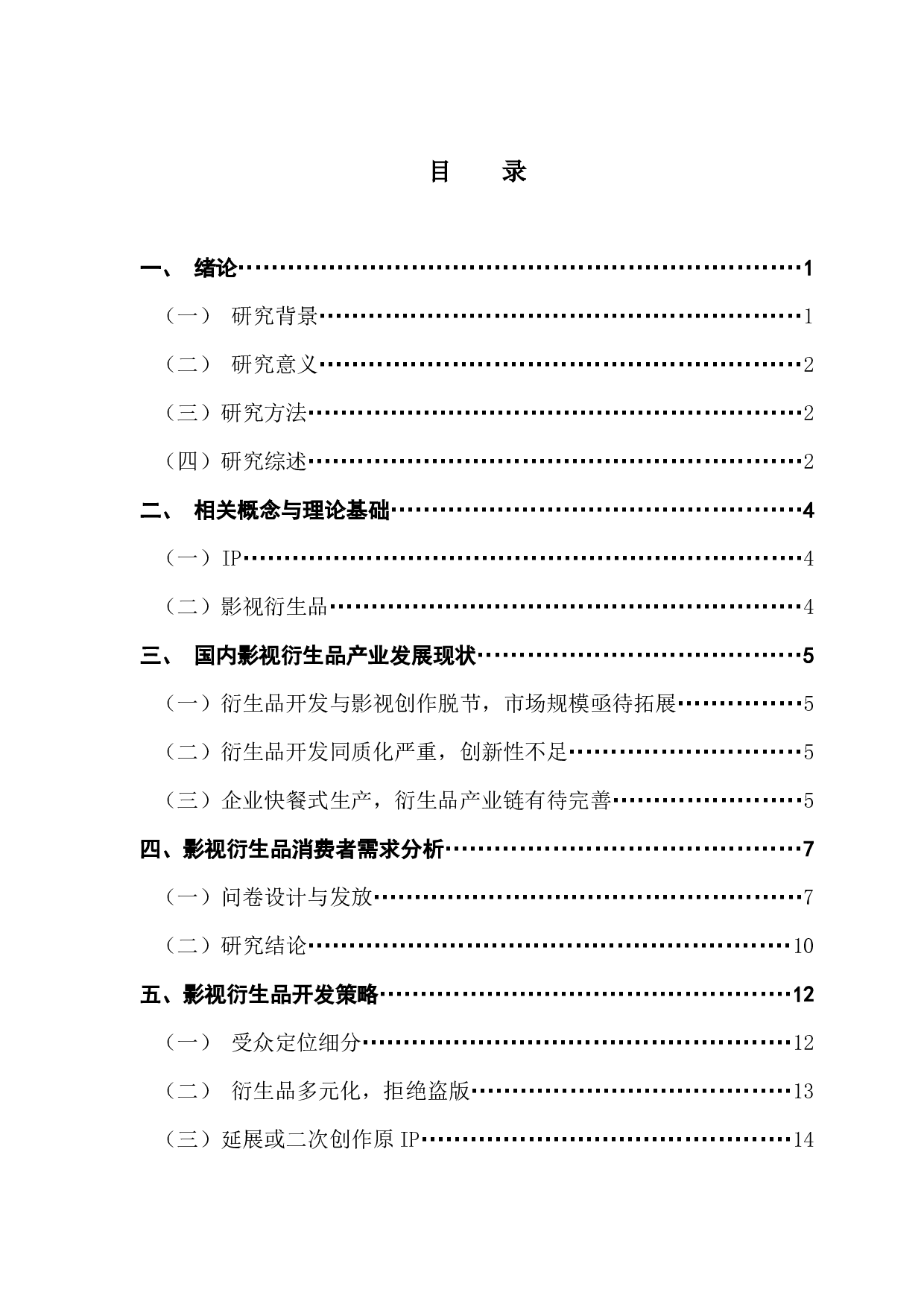 消费者需求视角下影视衍生品开发策略研究-12745字.docx 第3页