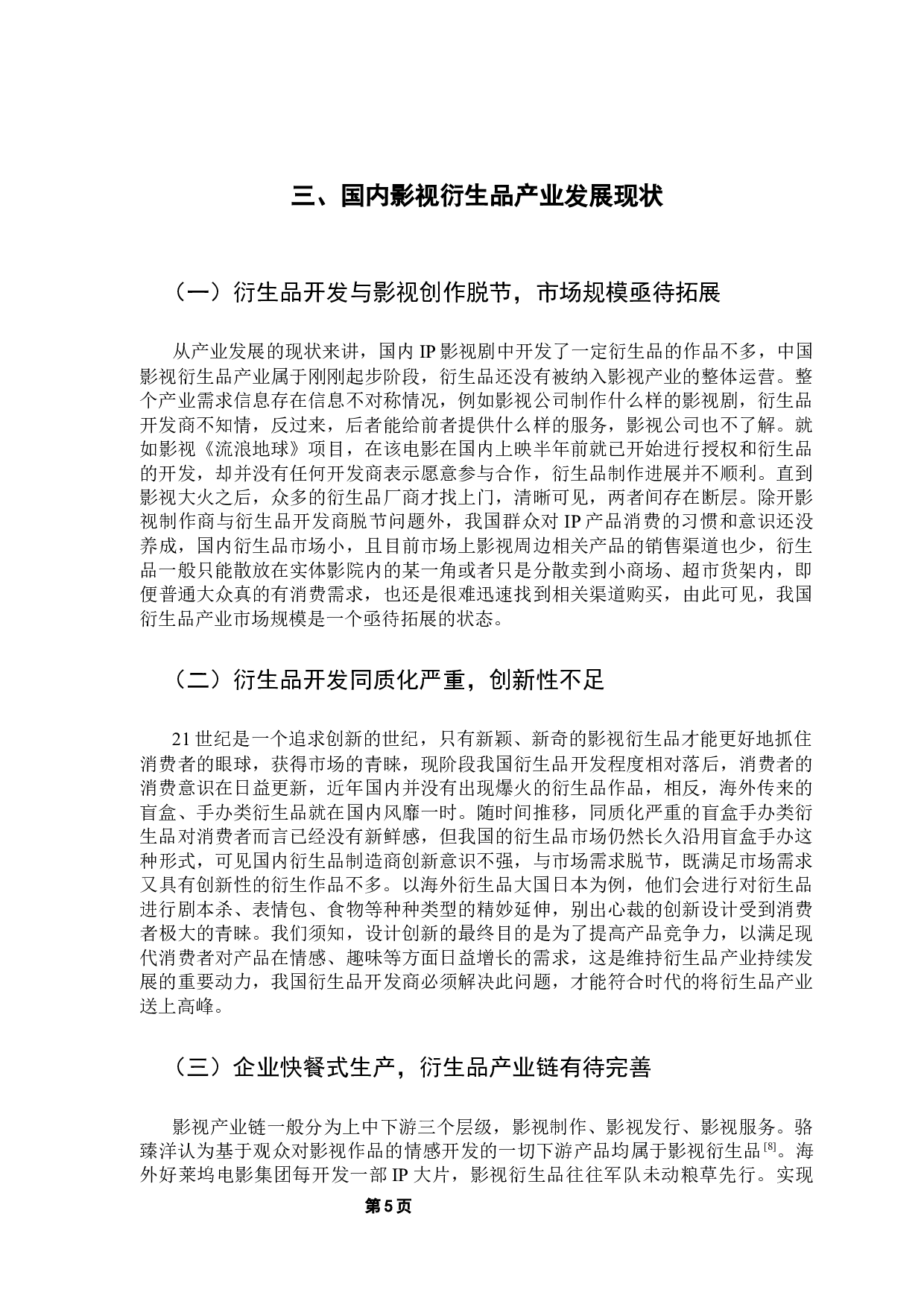 消费者需求视角下影视衍生品开发策略研究-12745字.docx 第9页