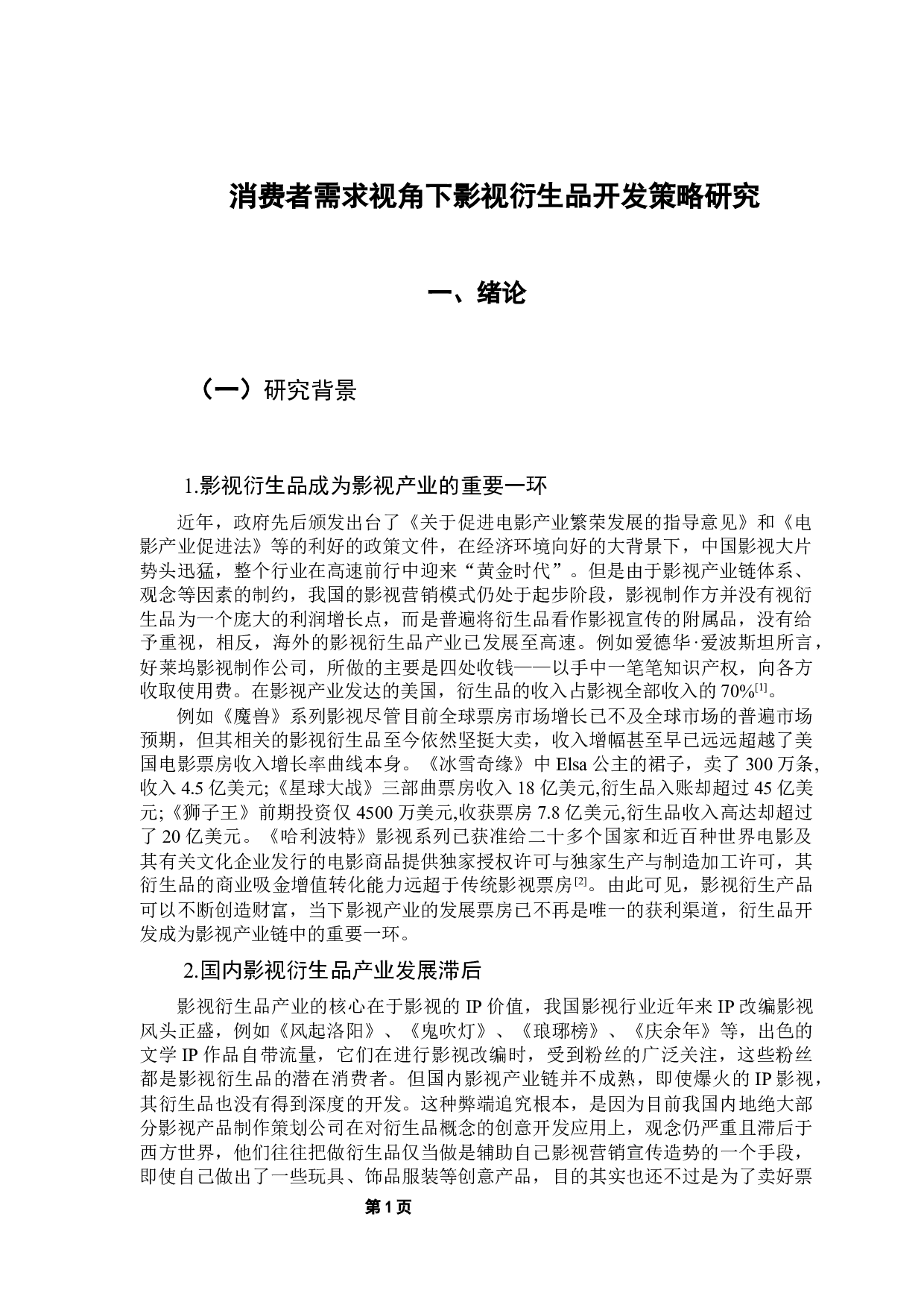 消费者需求视角下影视衍生品开发策略研究-12745字.docx 第5页