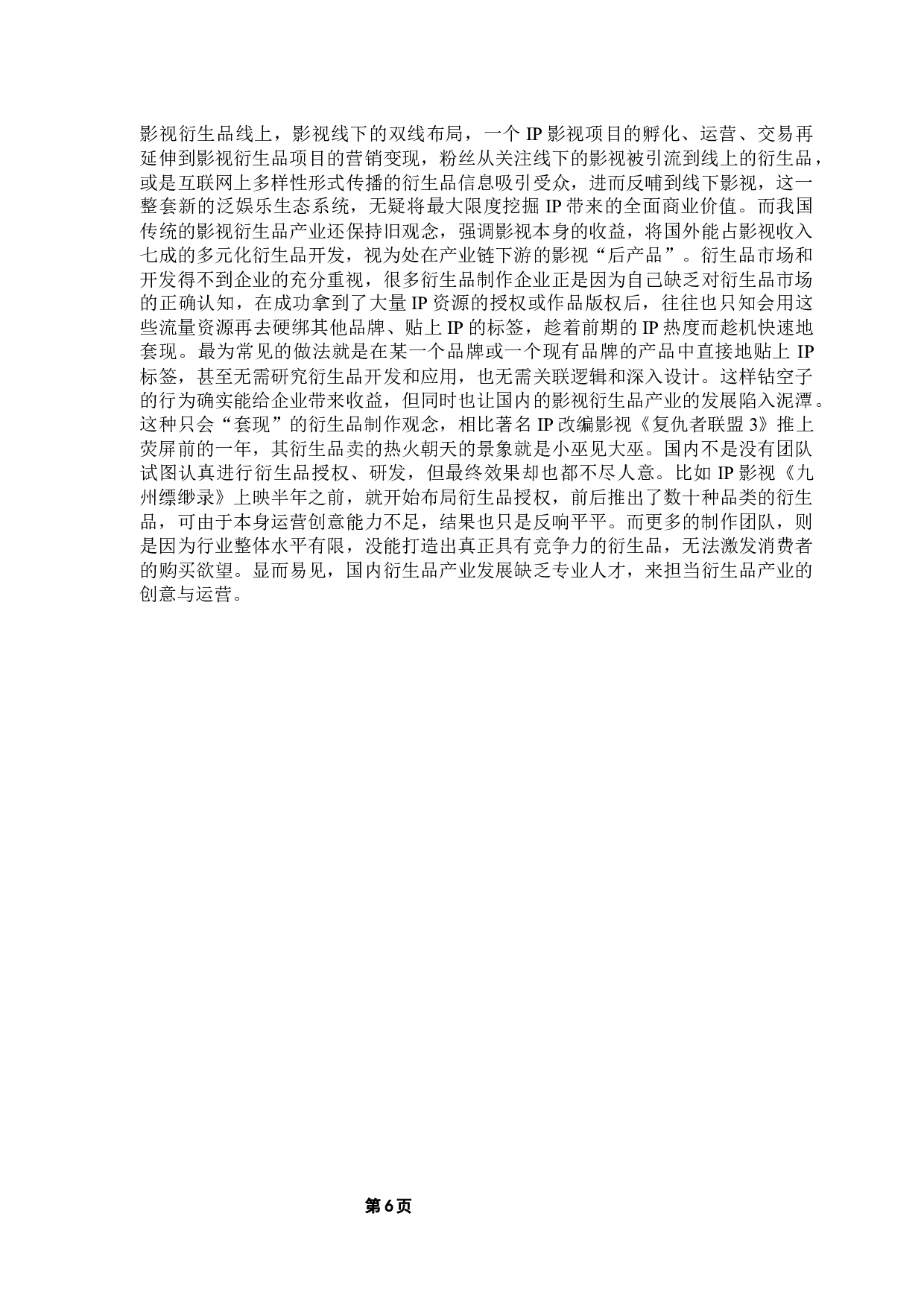 消费者需求视角下影视衍生品开发策略研究-12745字.docx 第10页