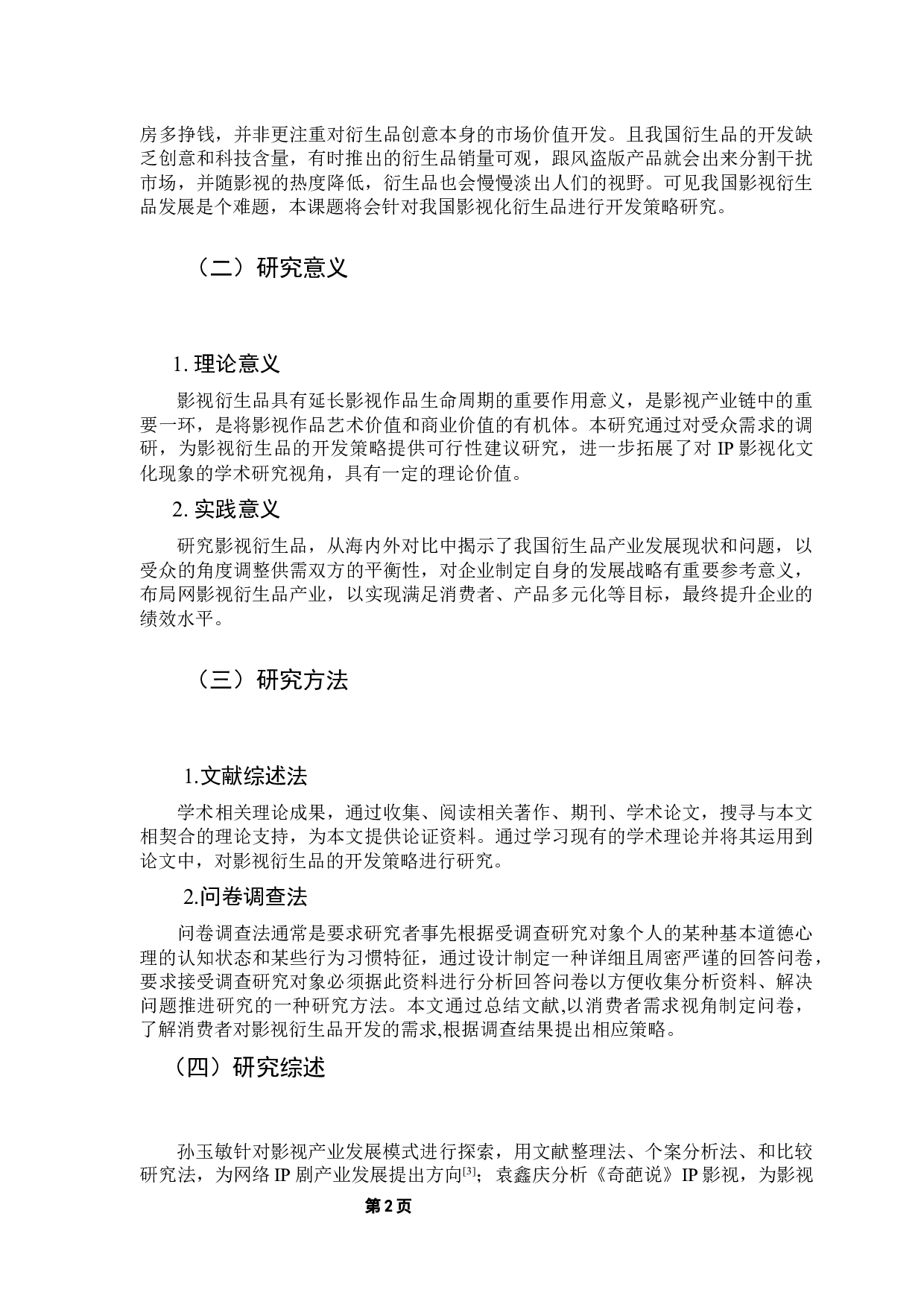 消费者需求视角下影视衍生品开发策略研究-12745字.docx 第6页