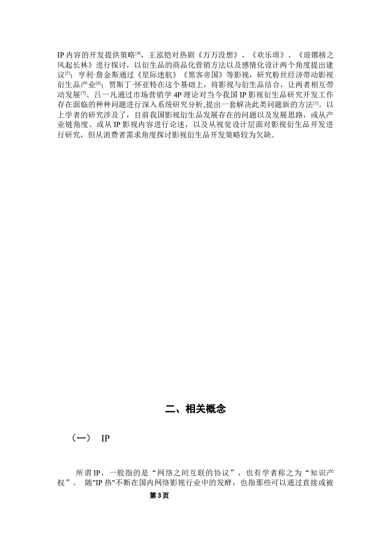 消费者需求视角下影视衍生品开发策略研究-12745字.docx 第7页