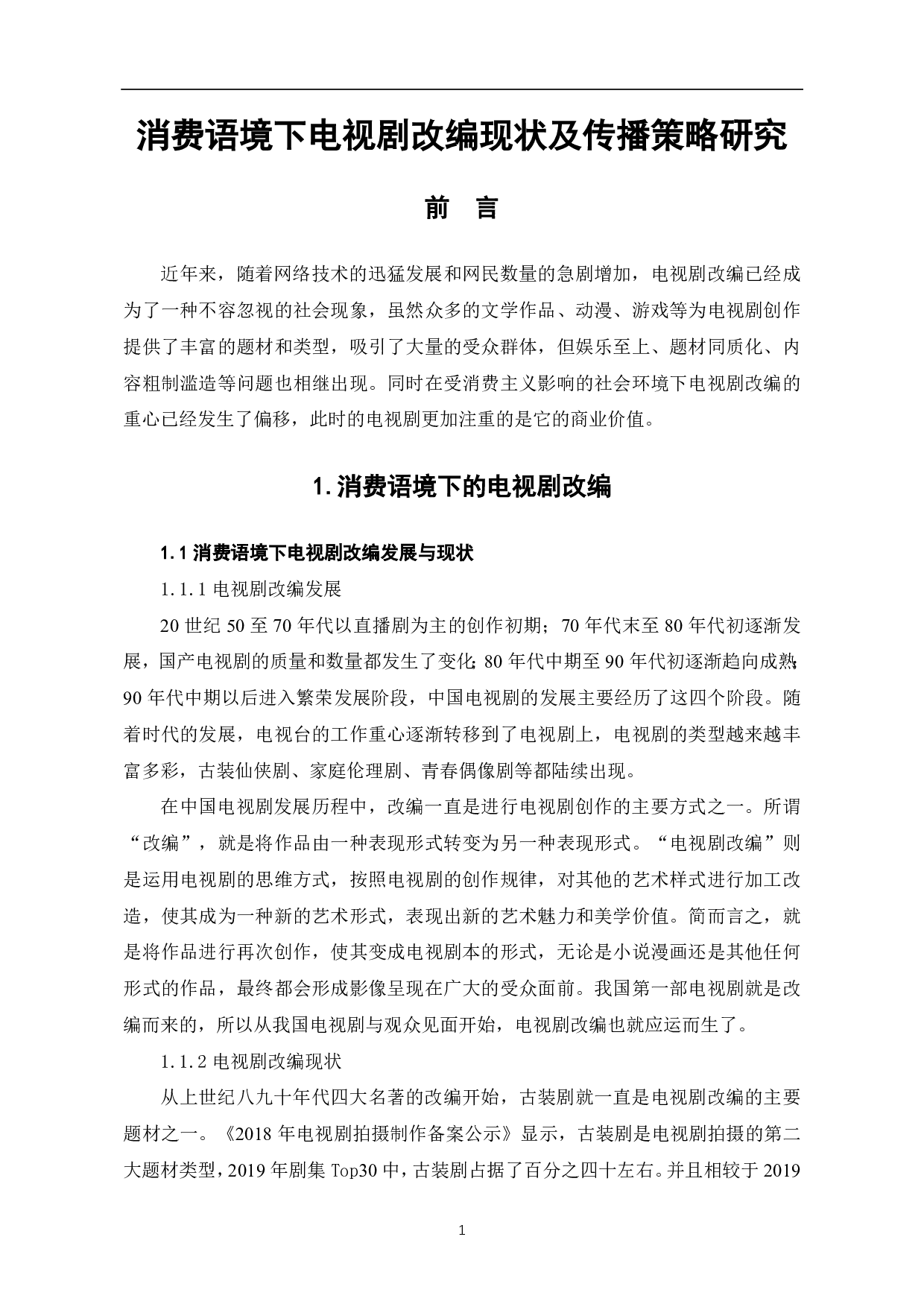 消费语境下电视剧改编现状及传播策略研究-8298字.pdf 第2页