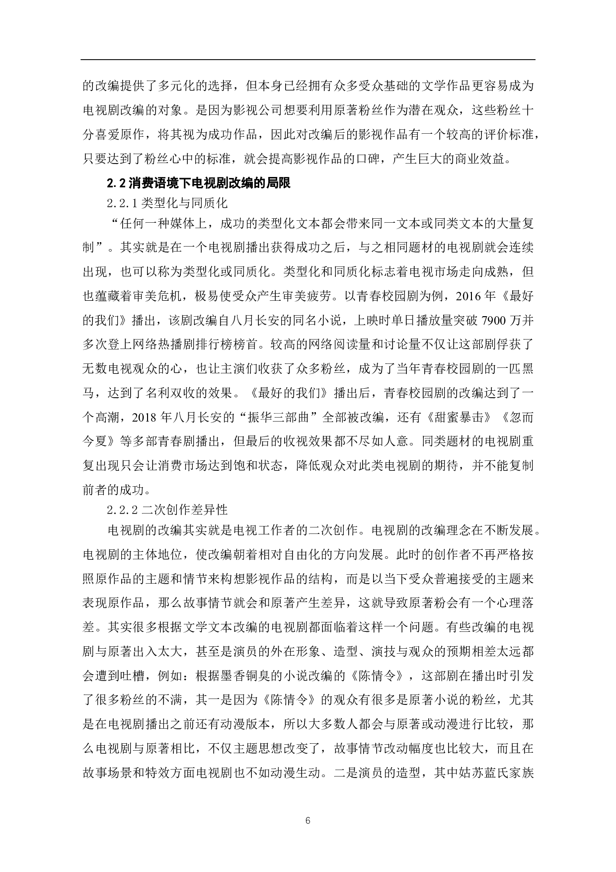 消费语境下电视剧改编现状及传播策略研究-8298字.pdf 第7页
