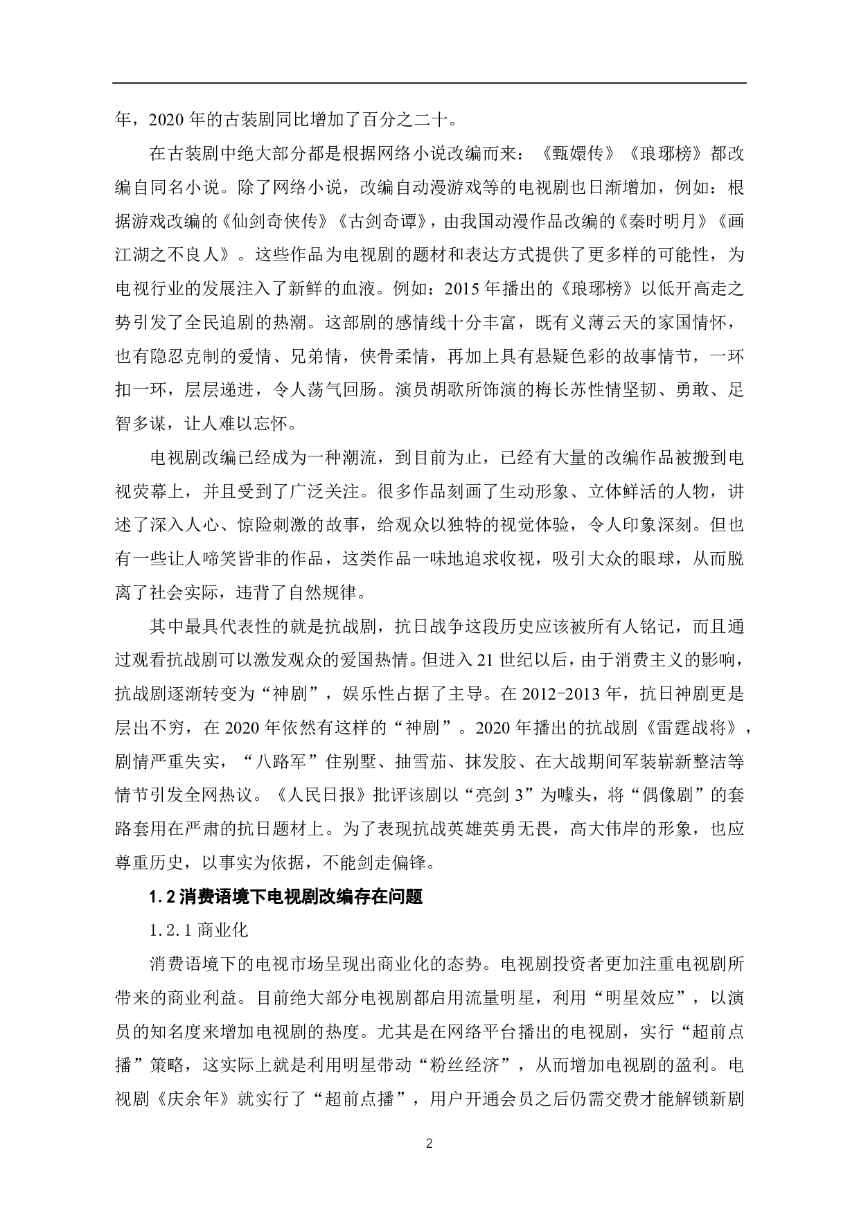 消费语境下电视剧改编现状及传播策略研究-8298字.pdf 第3页