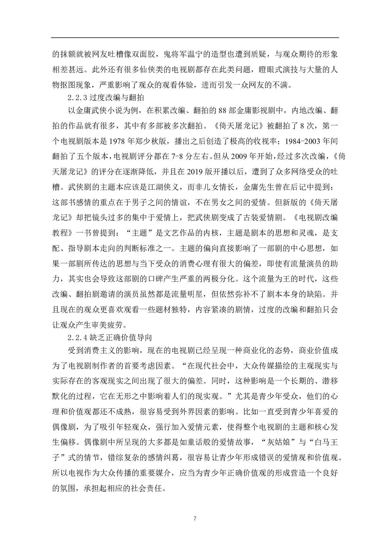 消费语境下电视剧改编现状及传播策略研究-8298字.pdf 第8页