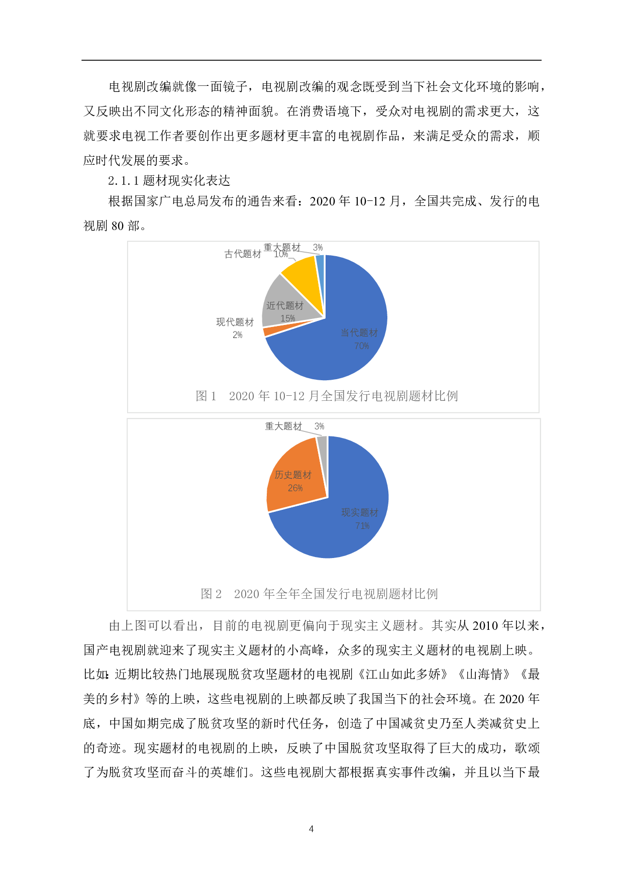 消费语境下电视剧改编现状及传播策略研究-8298字.pdf 第5页