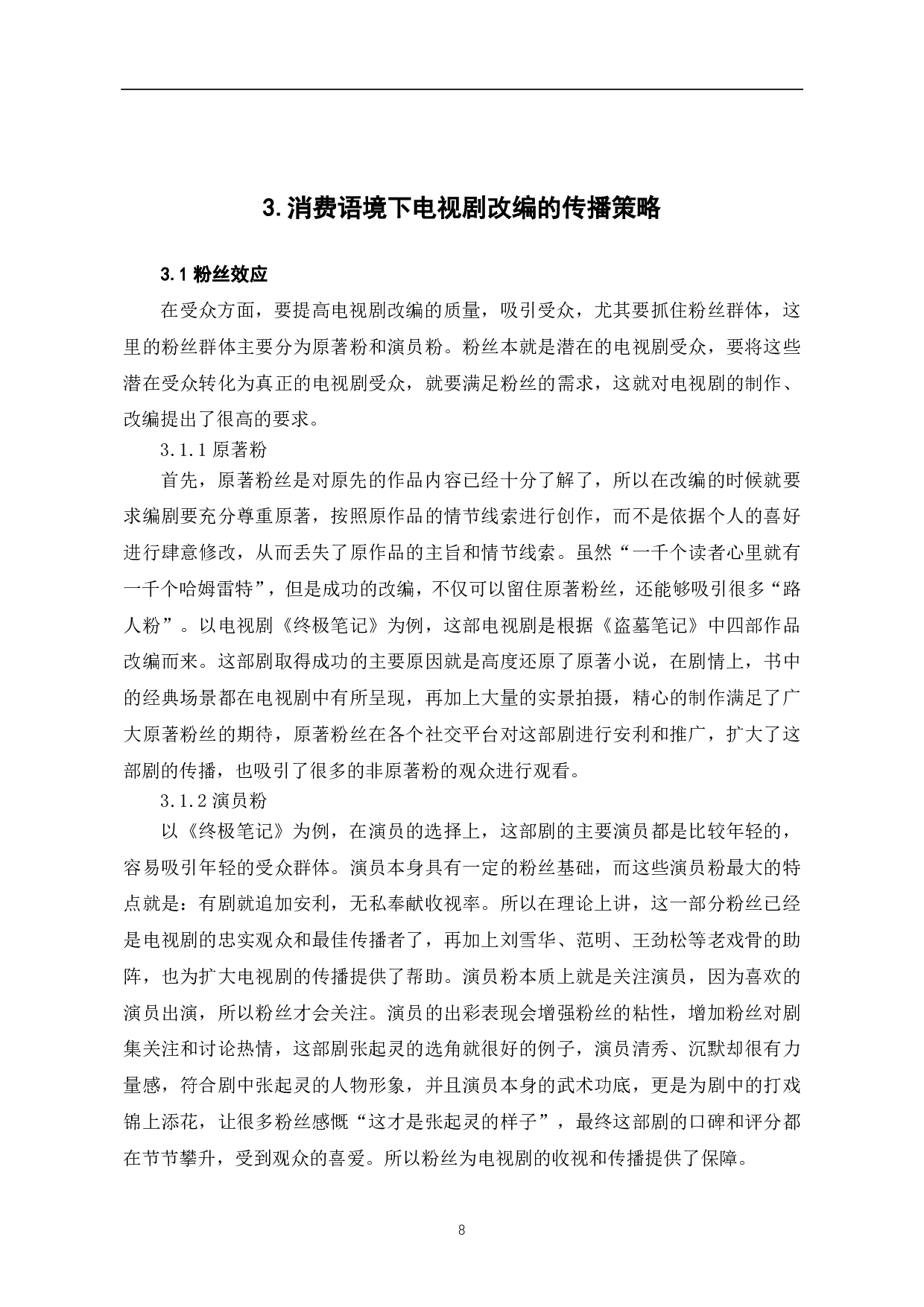 消费语境下电视剧改编现状及传播策略研究-8298字.pdf 第9页