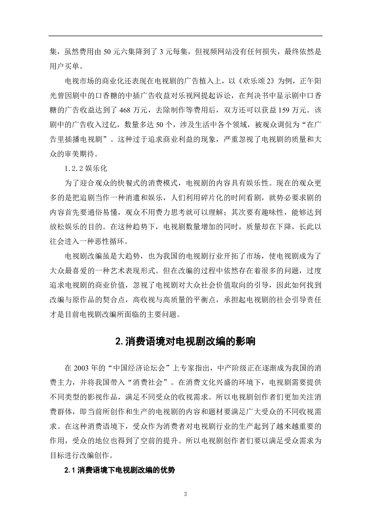 消费语境下电视剧改编现状及传播策略研究-8298字.pdf 第4页