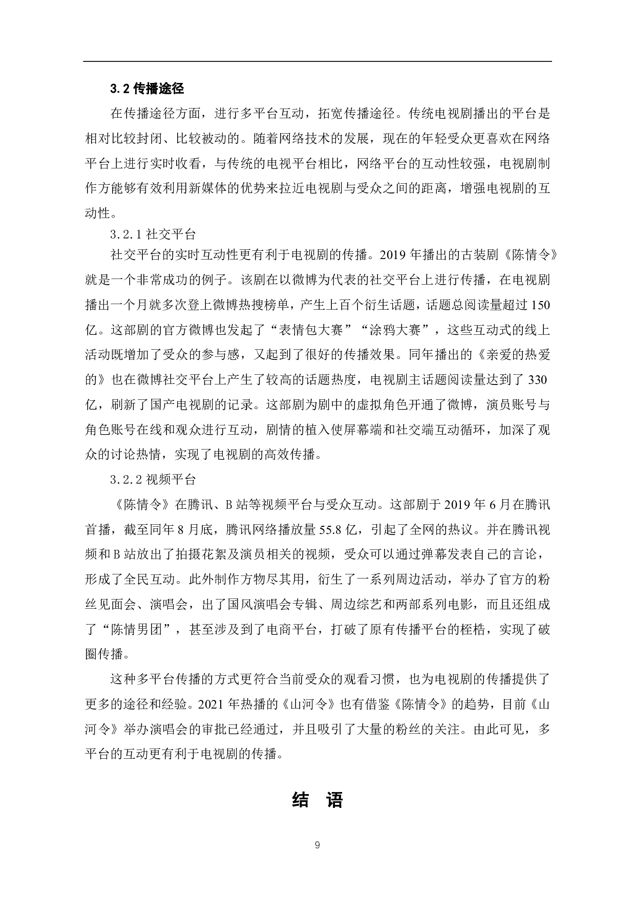 消费语境下电视剧改编现状及传播策略研究-8298字.pdf 第10页