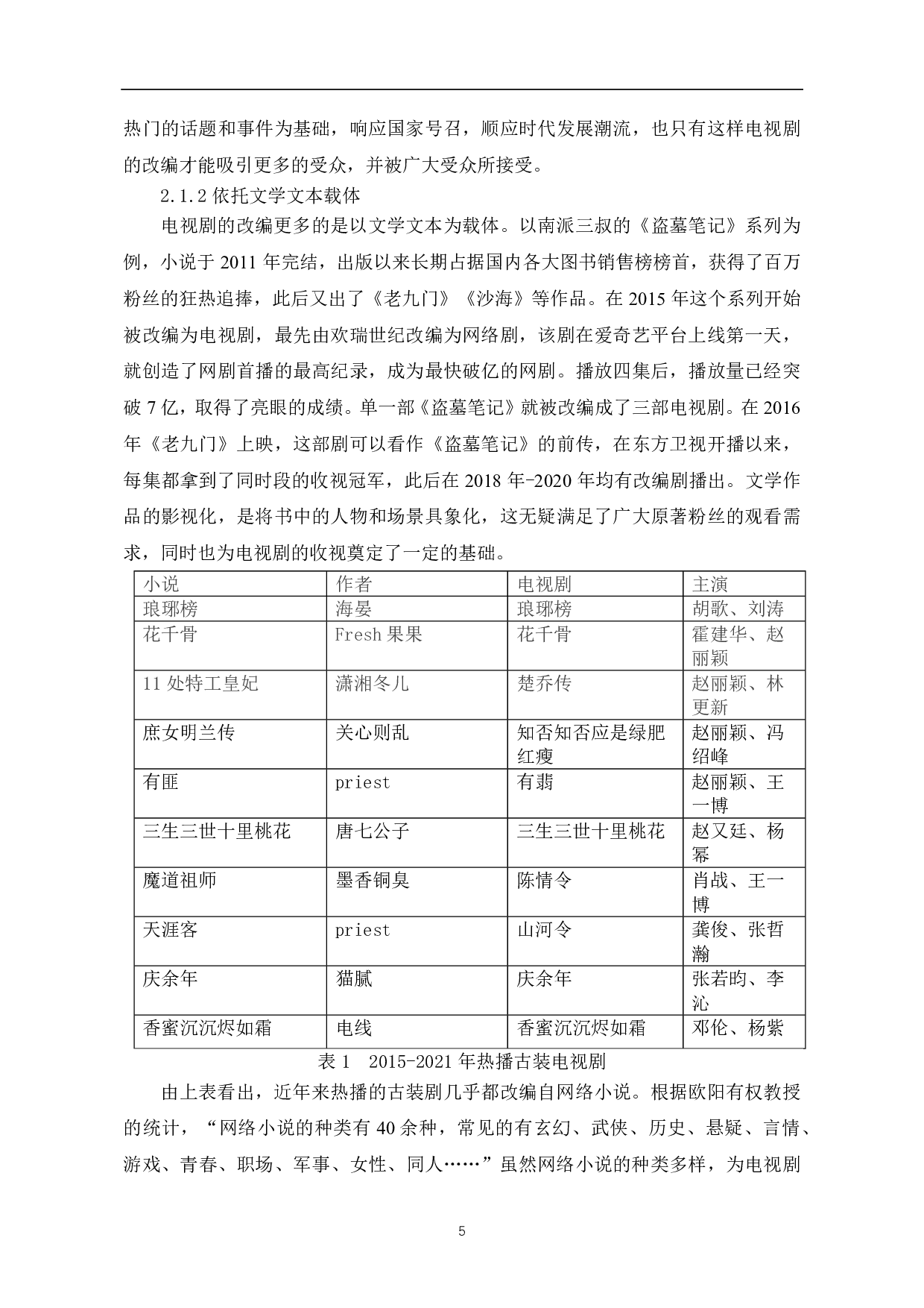 消费语境下电视剧改编现状及传播策略研究-8298字.pdf 第6页