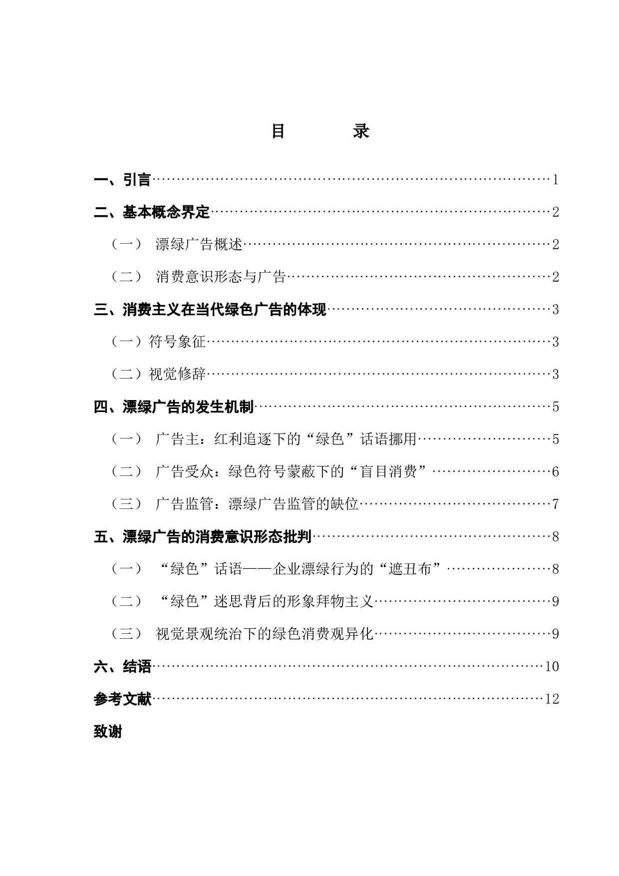 漂绿广告的发生机制与消费形态研究-11557字.docx 第3页