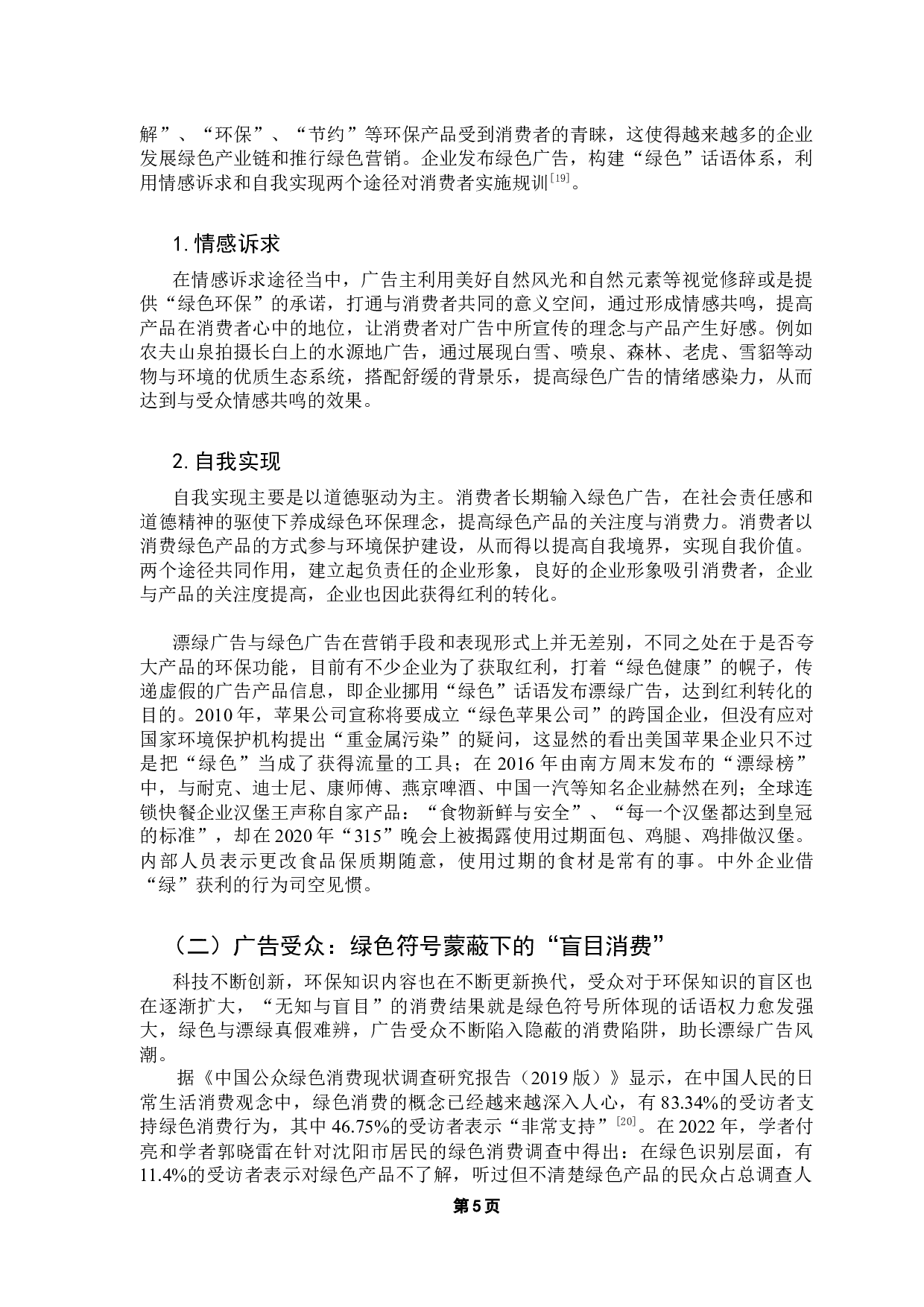 漂绿广告的发生机制与消费形态研究-11557字.docx 第9页