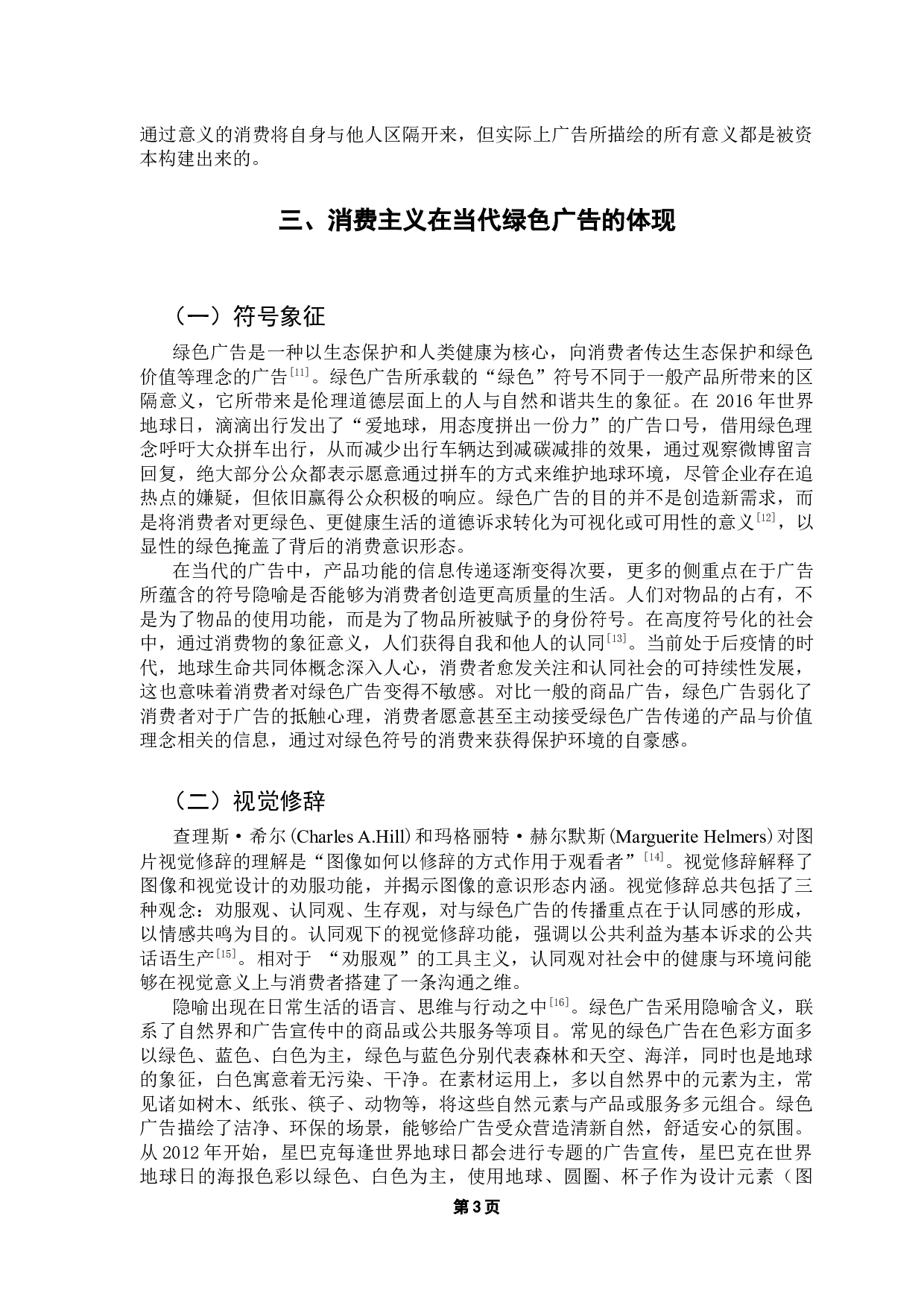 漂绿广告的发生机制与消费形态研究-11557字.docx 第7页